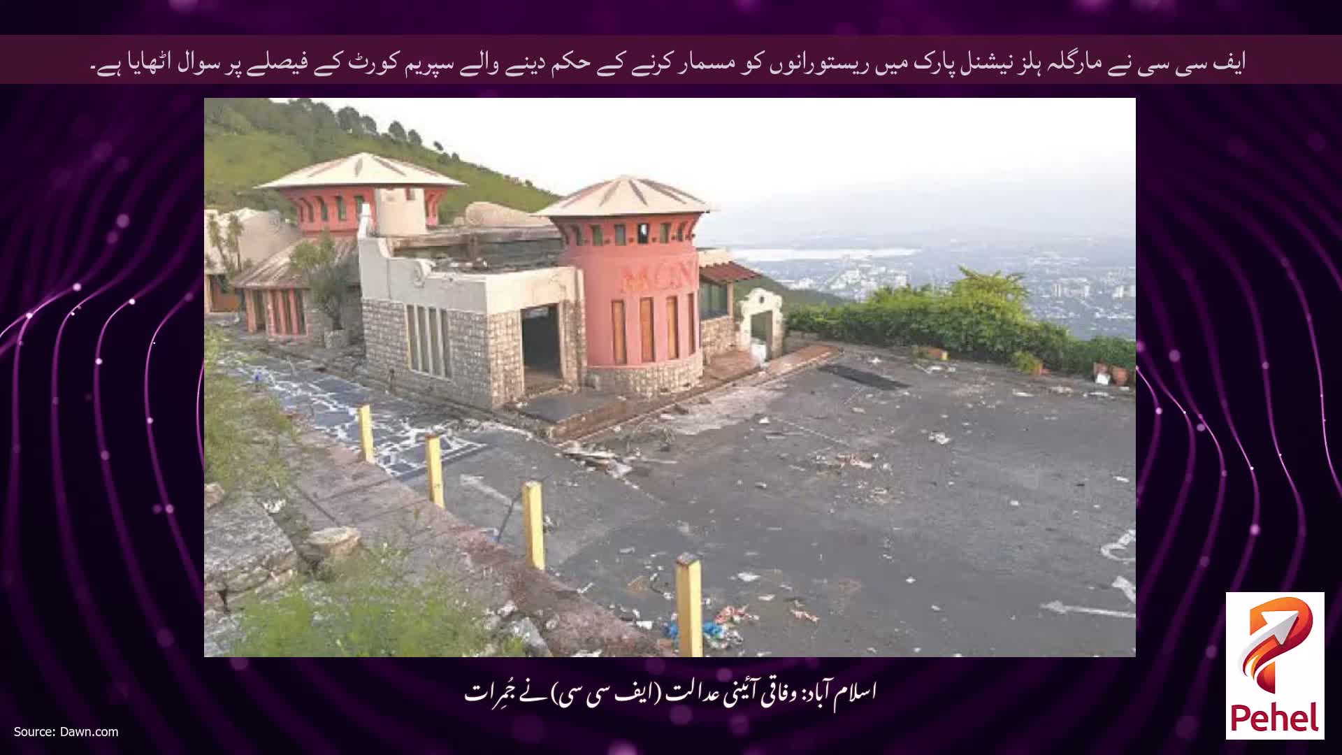 ایف سی سی نے مارگلہ ہلز نیشنل پارک میں ریستورانوں کو مسمار کرنے کے حکم دینے والے سپریم کورٹ کے فیصلے پر سوال اٹھایا ہے۔