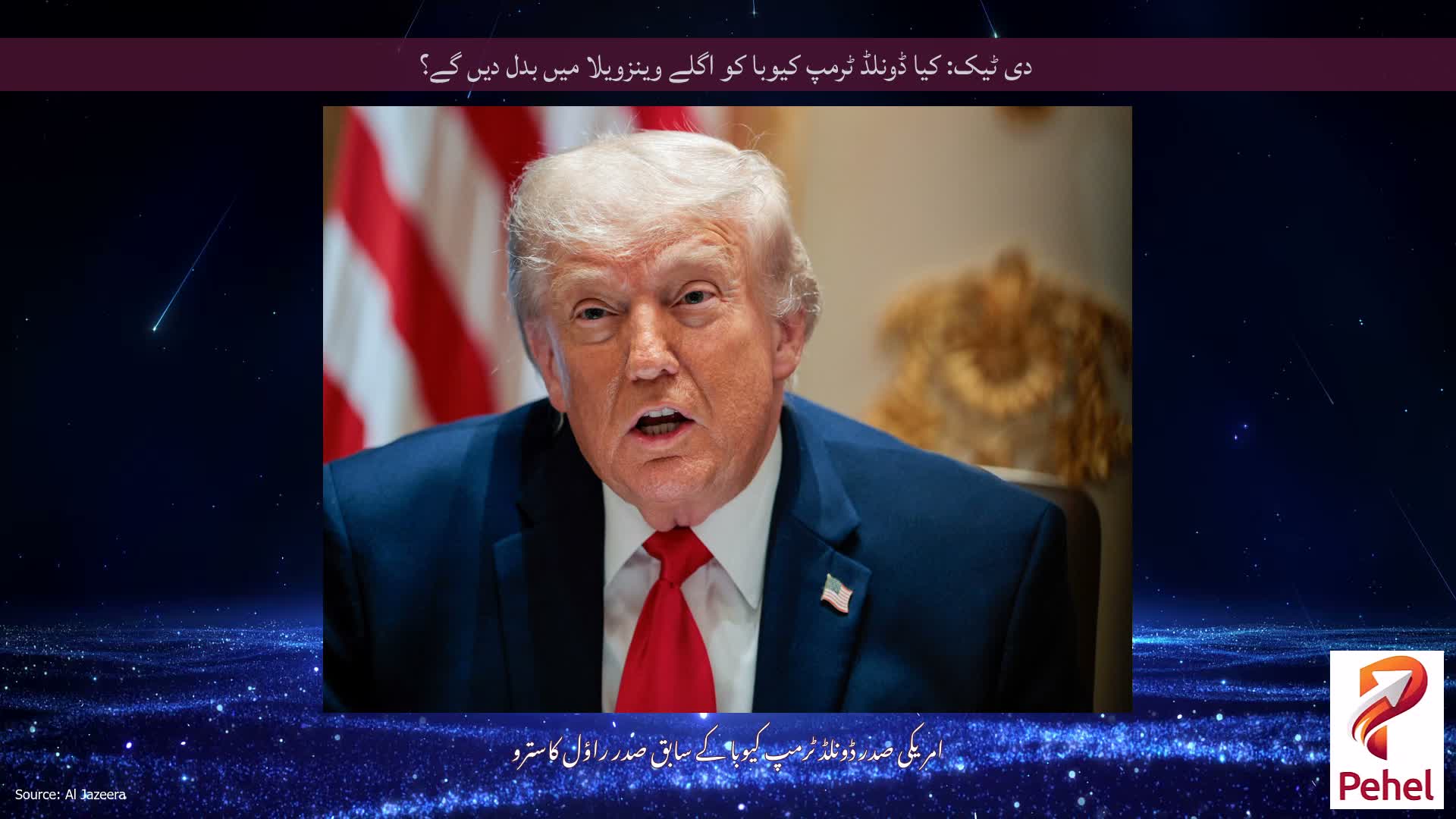 دی ٹیک: کیا ڈونلڈ ٹرمپ کیوبا کو اگلے وینزویلا میں بدل دیں گے؟