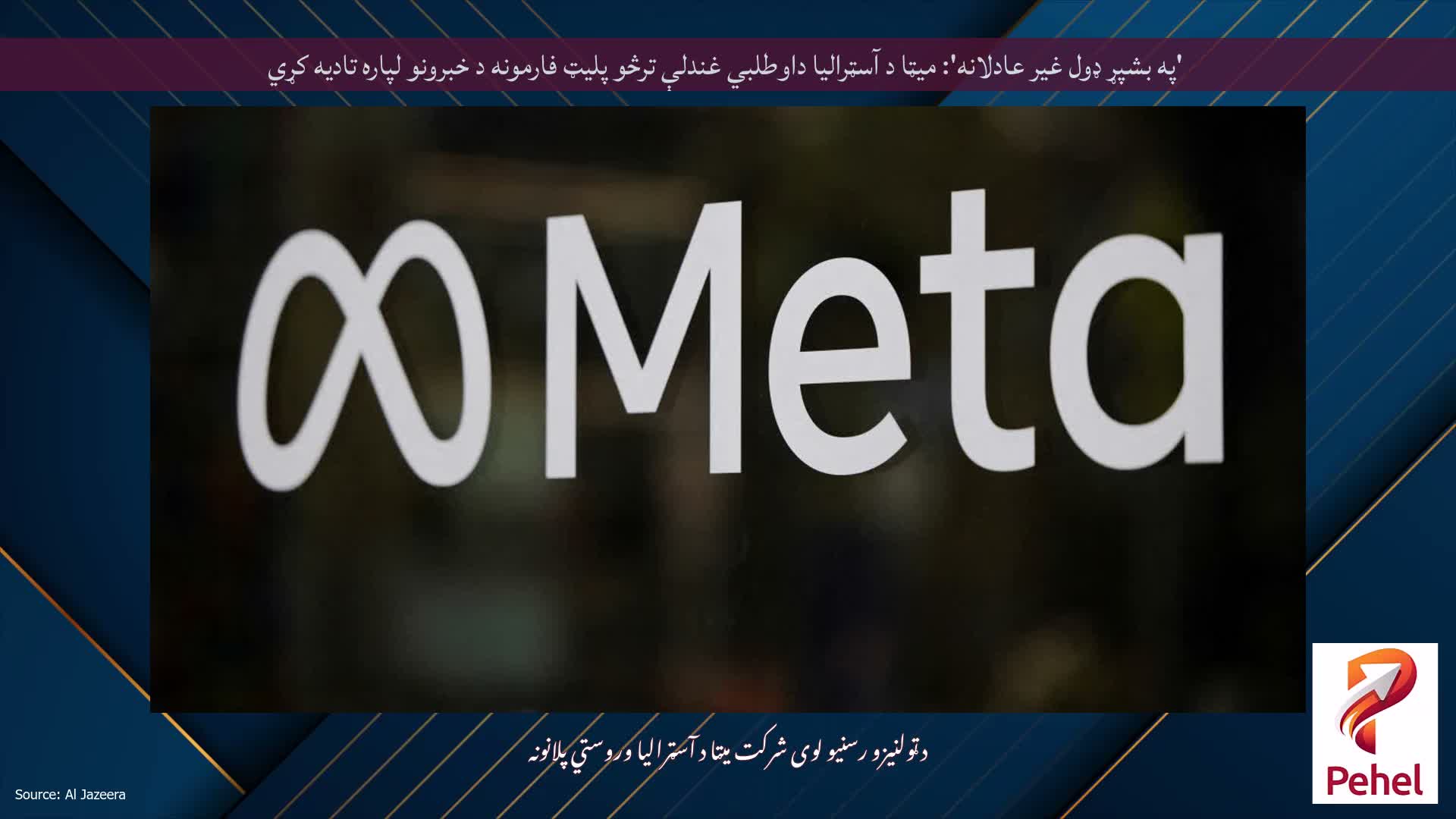 'په بشپړ ډول غیر عادلانه': میټا د آسټرالیا داوطلبي غندلې ترڅو پلیټ فارمونه د خبرونو لپاره تادیه کړي