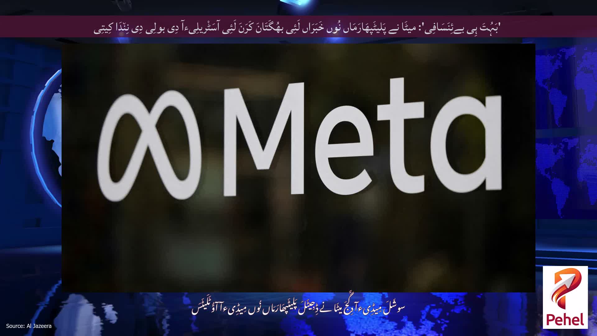 'بَہُتَ ہِی بےئِنَسَافِی': میٹَا نے پَلیٹَپھَارَمَاں نُوں خَبَرَاں لَئِی بھُگَتَانَ کَرَنَ لَئِی آسَٹْریلِیءآ دِی بولِی دِی نِن٘دَا کِیتِی