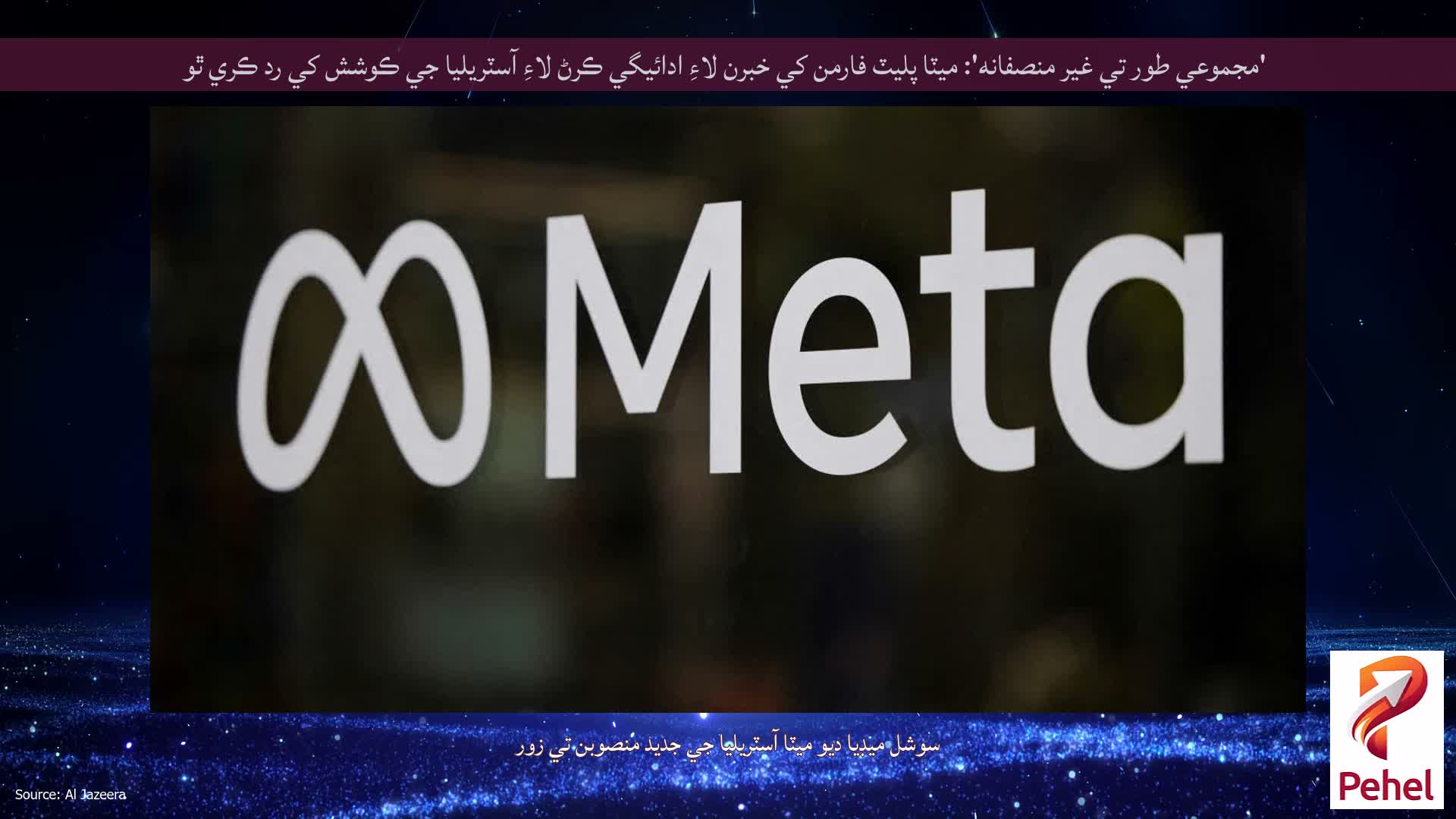 'مجموعي طور تي غير منصفانه': ميٽا پليٽ فارمن کي خبرن لاءِ ادائيگي ڪرڻ لاءِ آسٽريليا جي ڪوشش کي رد ڪري ٿو
