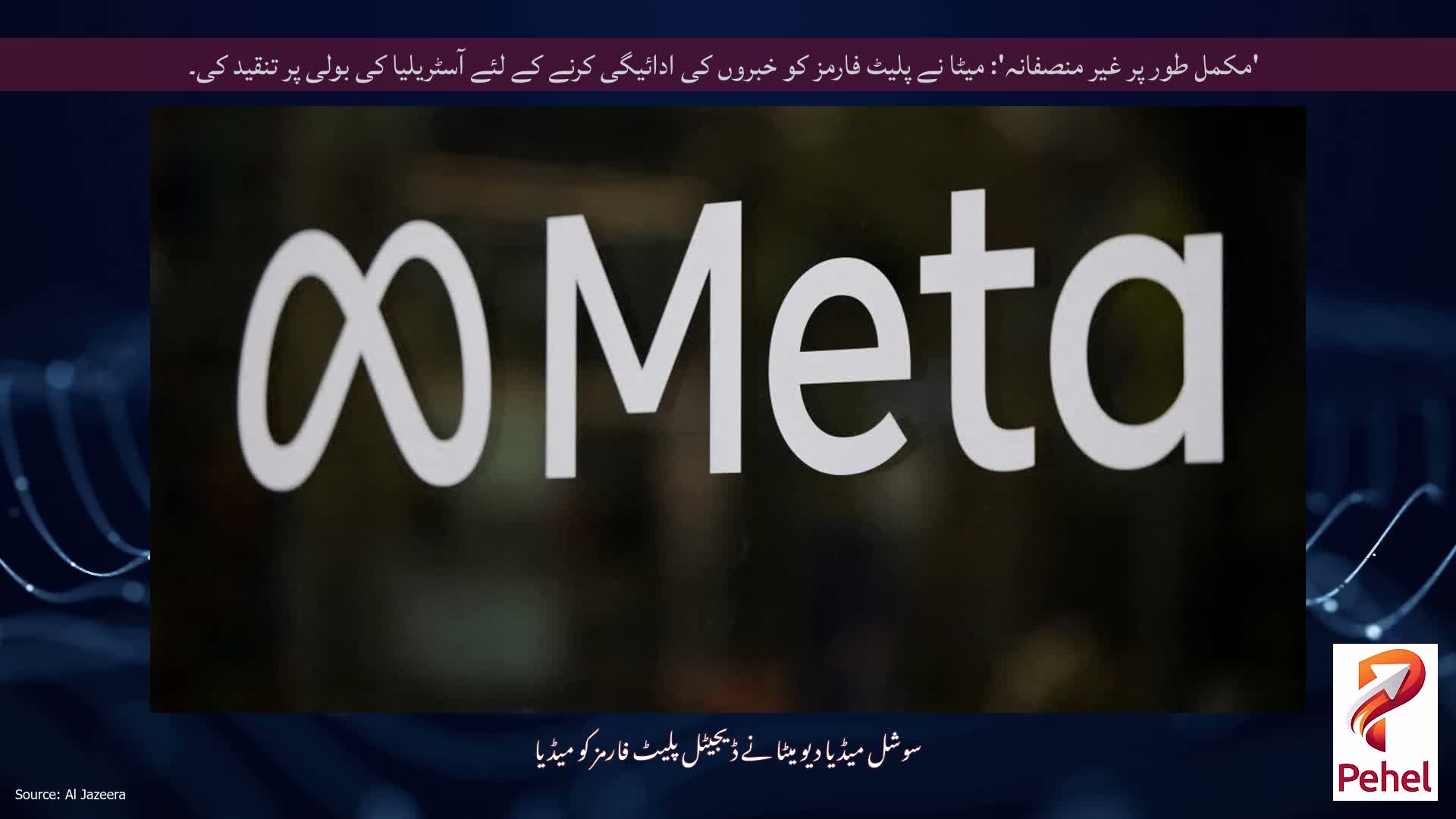 'مکمل طور پر غیر منصفانہ': میٹا نے پلیٹ فارمز کو خبروں کی ادائیگی کرنے کے لئے آسٹریلیا کی بولی پر تنقید کی۔