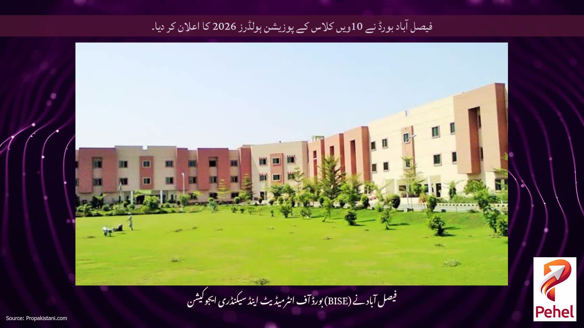 فیصل آباد بورڈ نے 10ویں کلاس کے پوزیشن ہولڈرز 2026 کا اعلان کر دیا۔