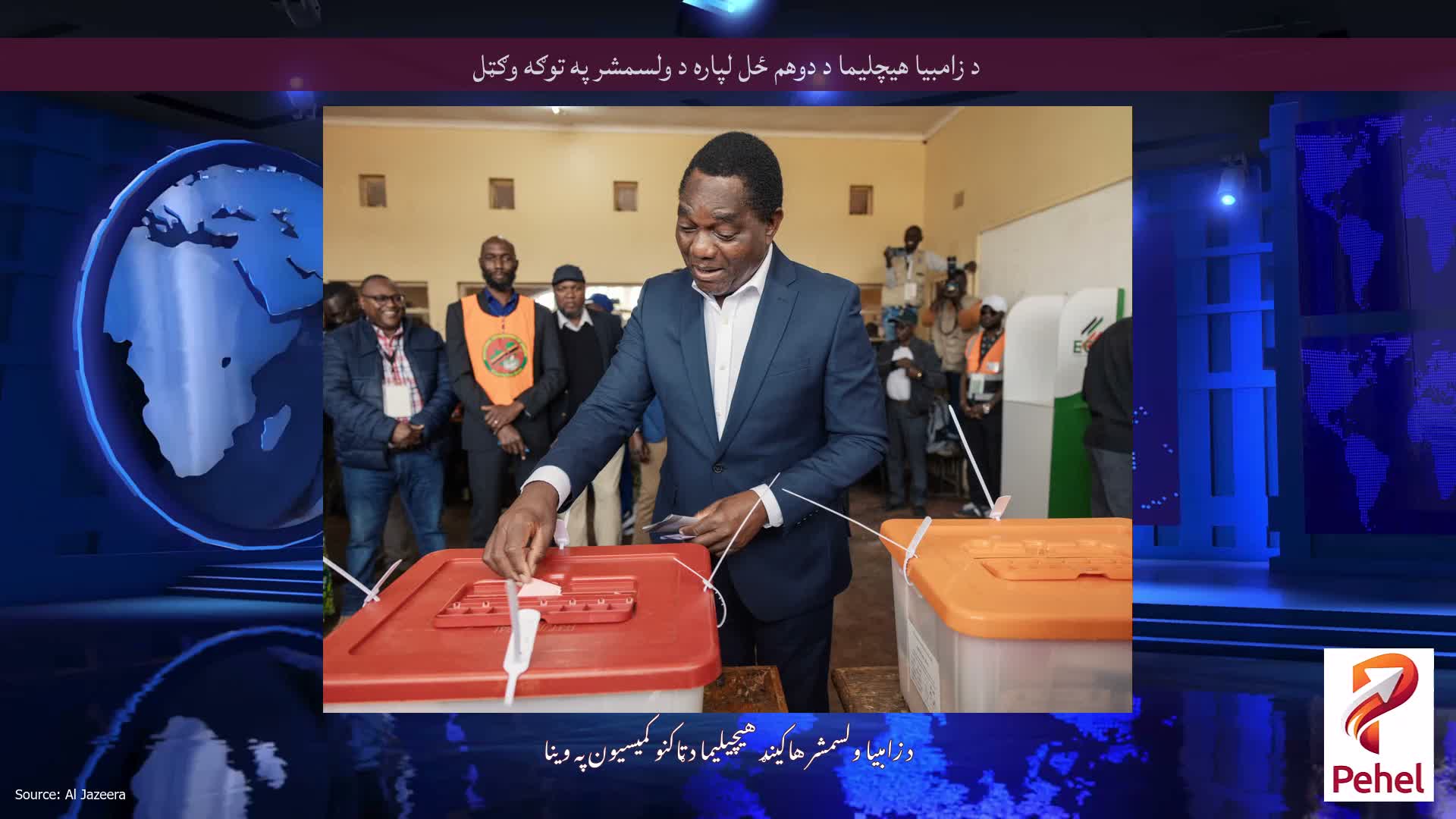 د زامبیا هیچلیما د دوهم ځل لپاره د ولسمشر په توګه وګټل