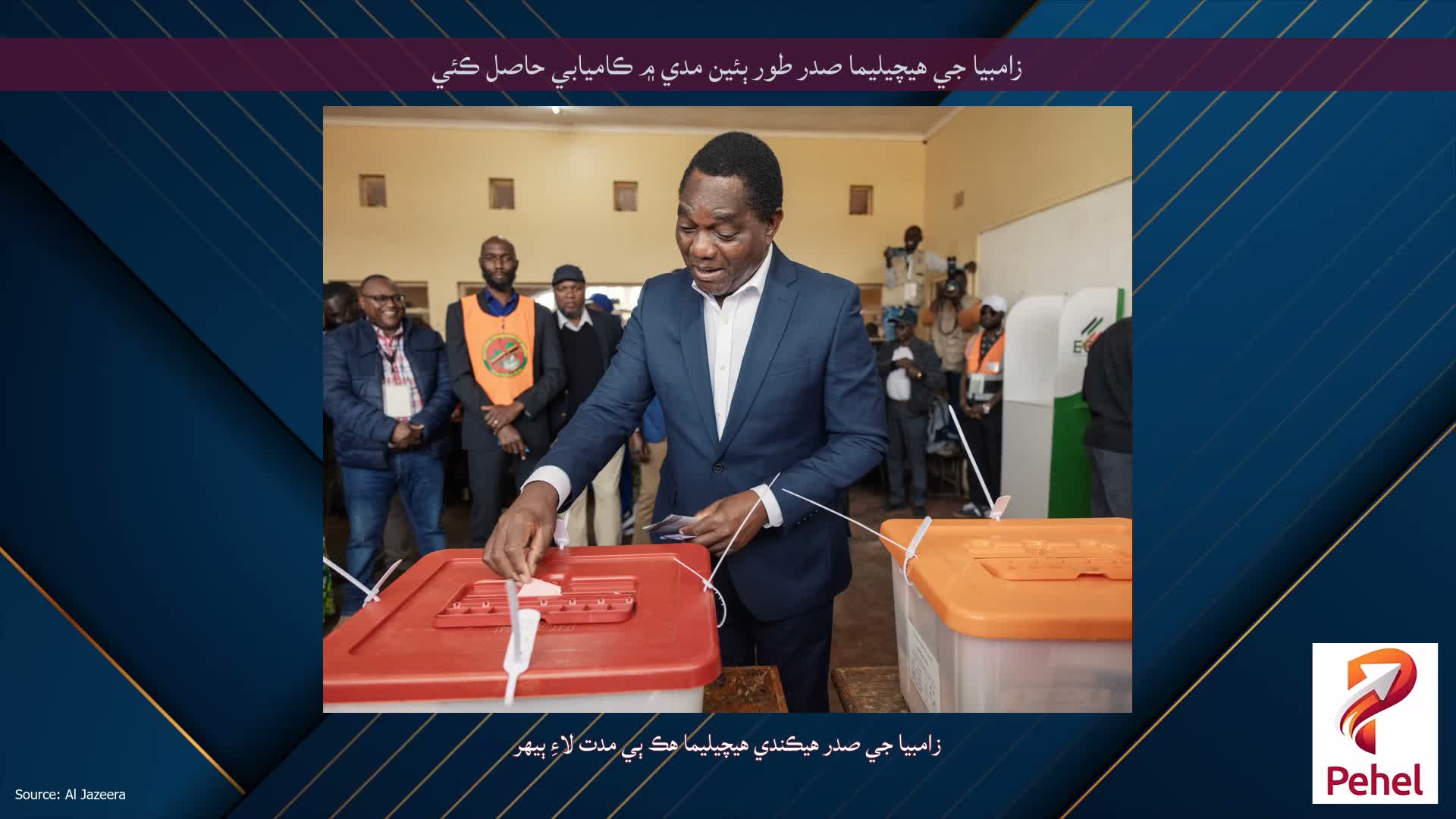 زامبيا جي هيچيليما صدر طور ٻئين مدي ۾ ڪاميابي حاصل ڪئي