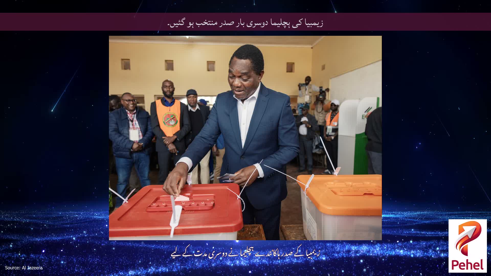 زیمبیا کی ہچلیما دوسری بار صدر منتخب ہو گئیں۔