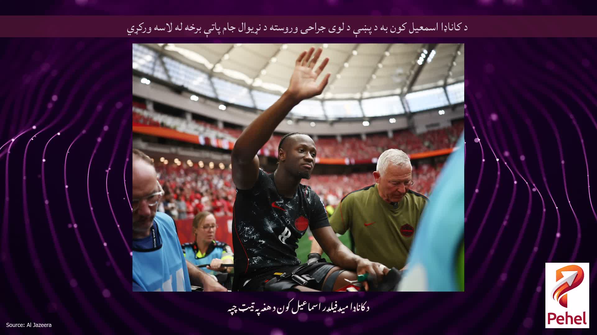 د کاناډا اسمعیل کون به د پښې د لوی جراحۍ وروسته د نړیوال جام پاتې برخه له لاسه ورکړي