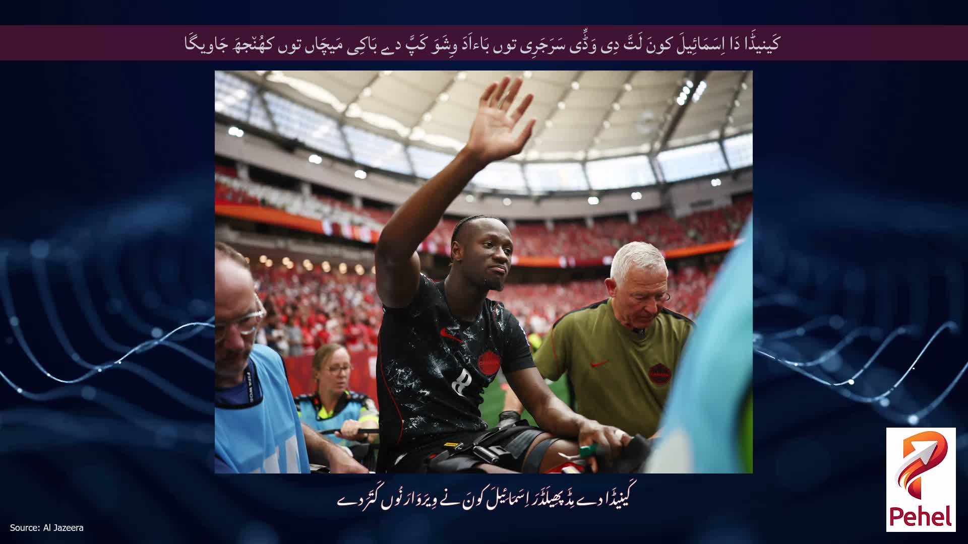 کَینیڈَا دَا اِسَمَائِیلَ کونَ لَتَّ دِی وَڈِّی سَرَجَرِی توں بَاءاَدَ وِشَوَ کَپَّ دے بَاکِی مَیچَاں توں کھُن٘جھَ جَاویگَا