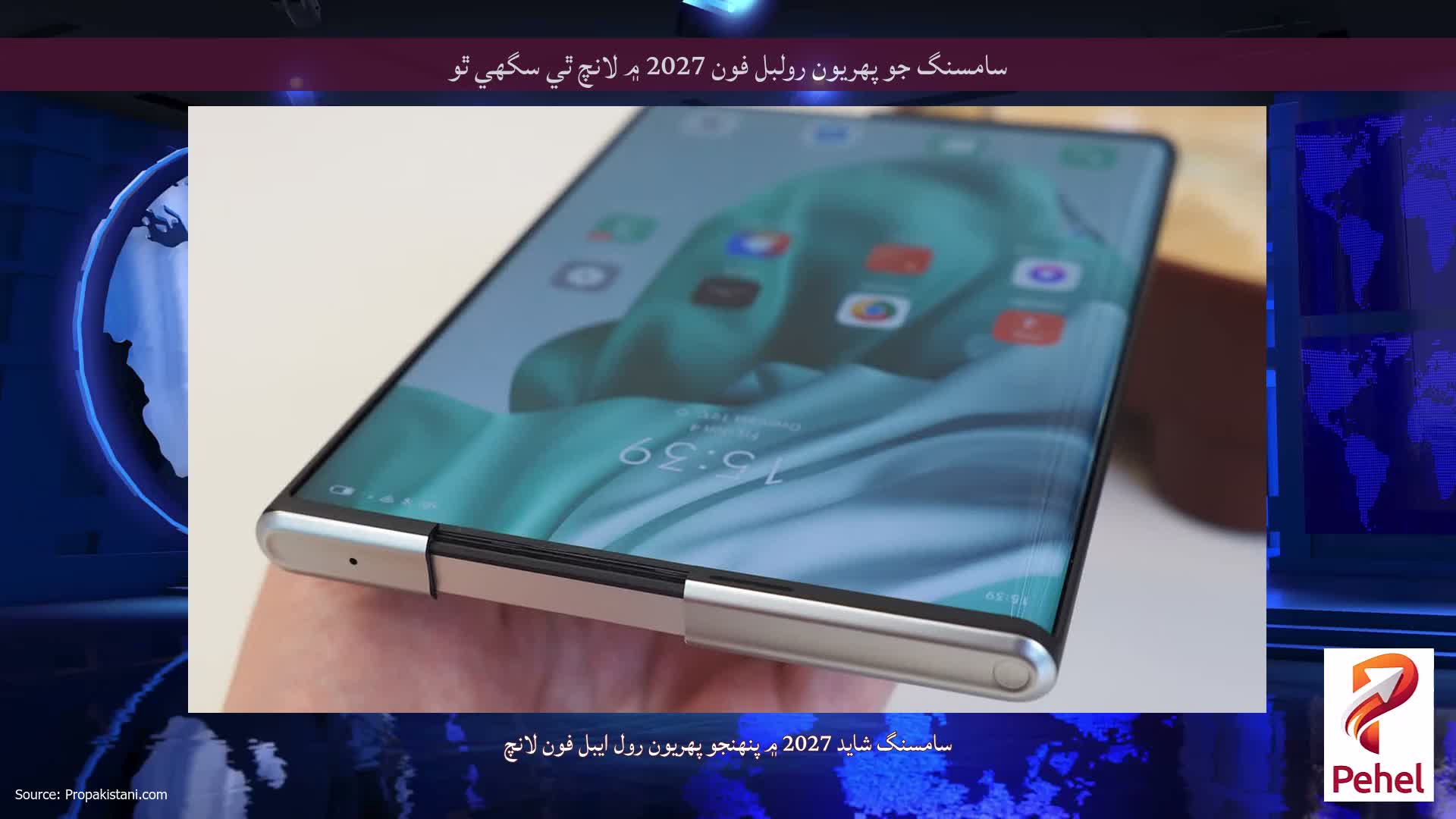سامسنگ جو پهريون رولبل فون 2027 ۾ لانچ ٿي سگهي ٿو