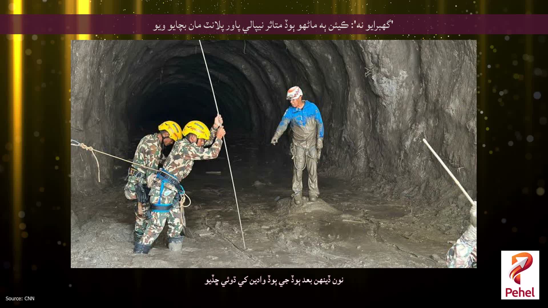 'گھبرايو نه': ڪيئن ٻه ماڻهو ٻوڏ متاثر نيپالي پاور پلانٽ مان بچايو ويو