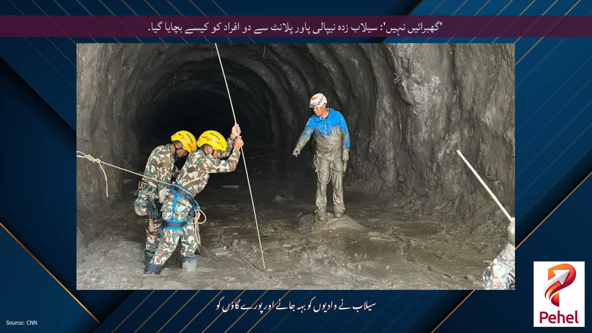 'گھبرائیں نہیں': سیلاب زدہ نیپالی پاور پلانٹ سے دو افراد کو کیسے بچایا گیا۔