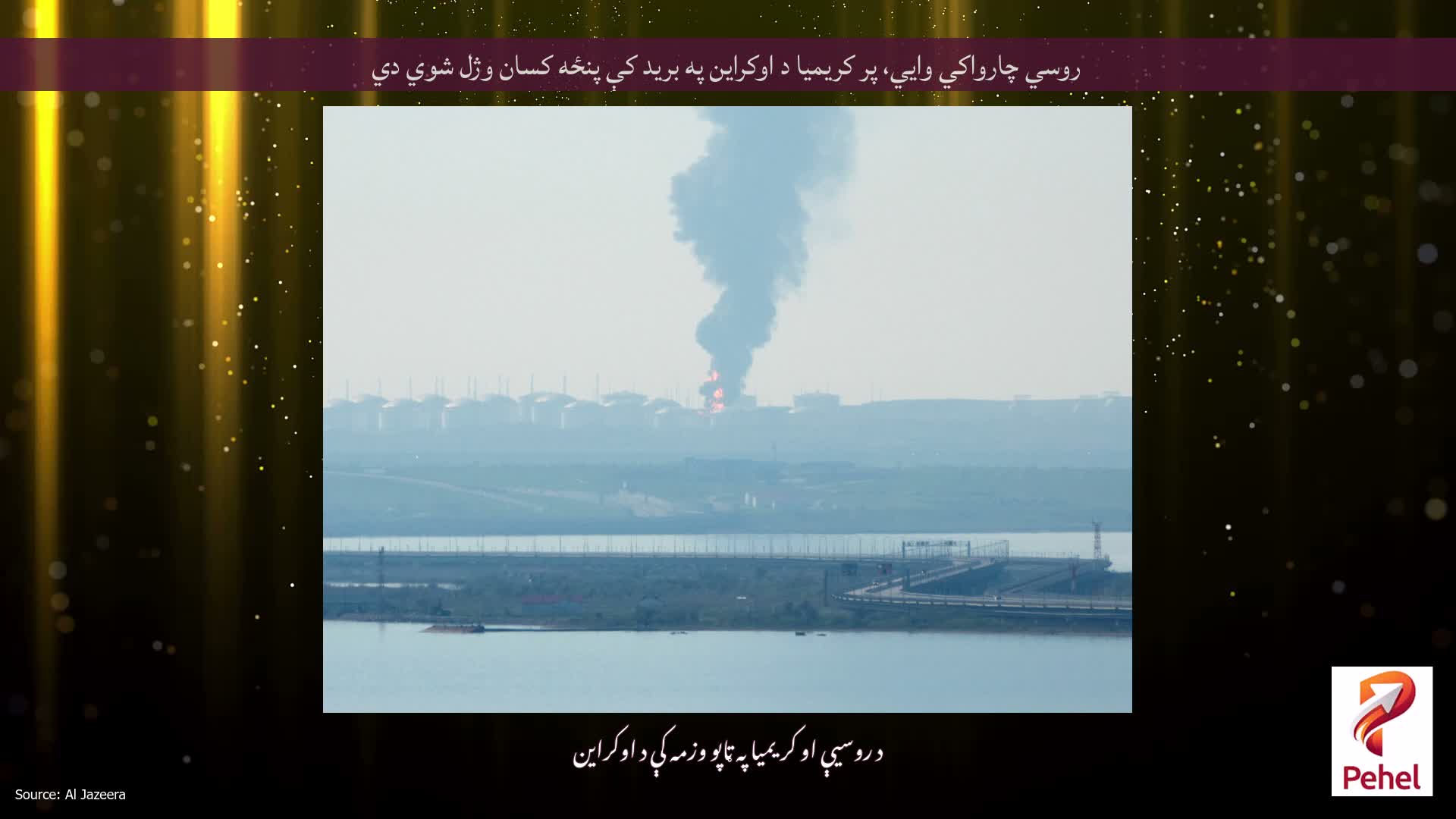 روسي چارواکي وايي، پر کریمیا د اوکراین په برید کې پنځه کسان وژل شوي دي