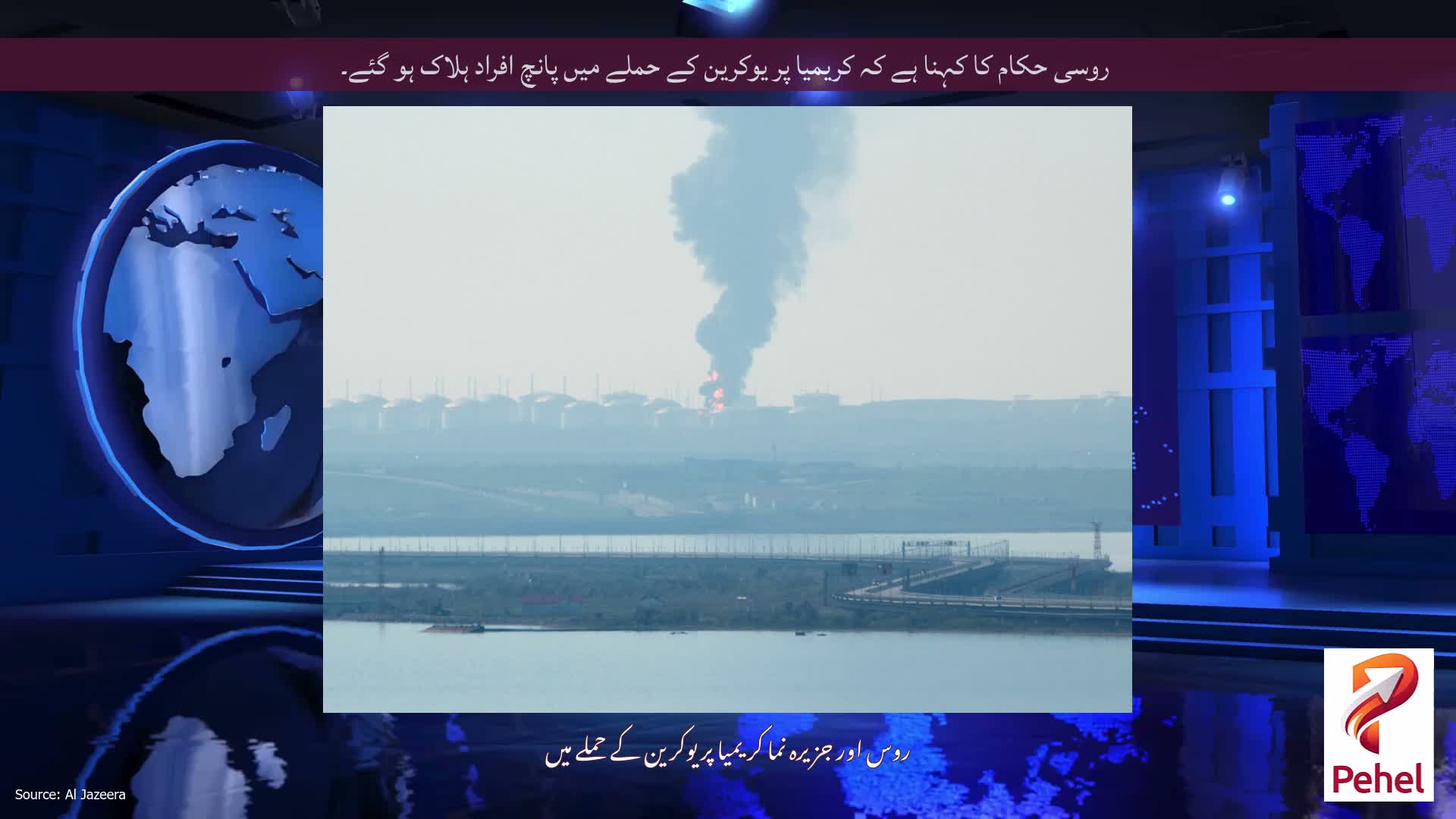 روسی حکام کا کہنا ہے کہ کریمیا پر یوکرین کے حملے میں پانچ افراد ہلاک ہو گئے۔
