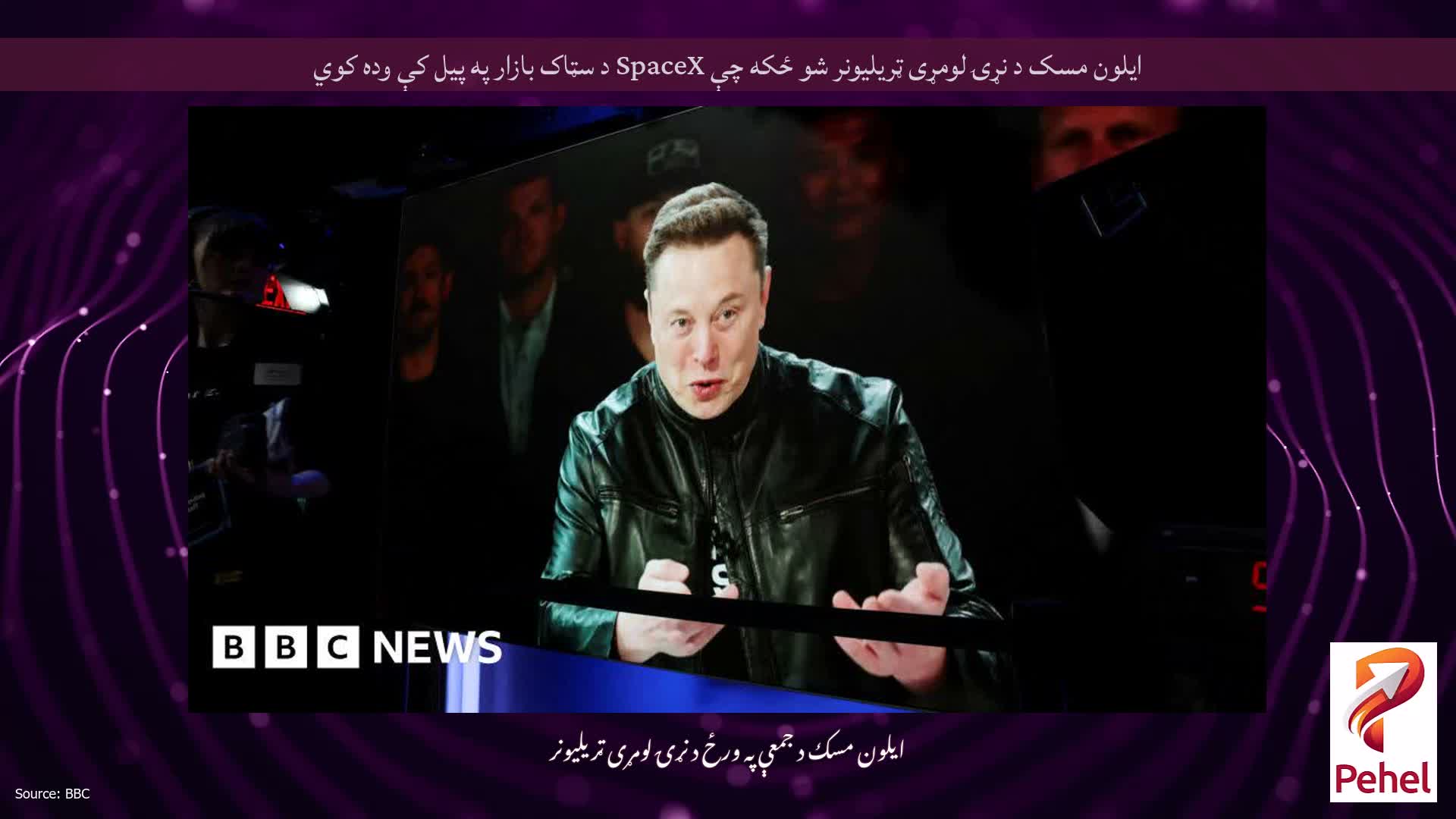 ایلون مسک د نړۍ لومړی ټریلیونر شو ځکه چې SpaceX د سټاک بازار په پیل کې وده کوي