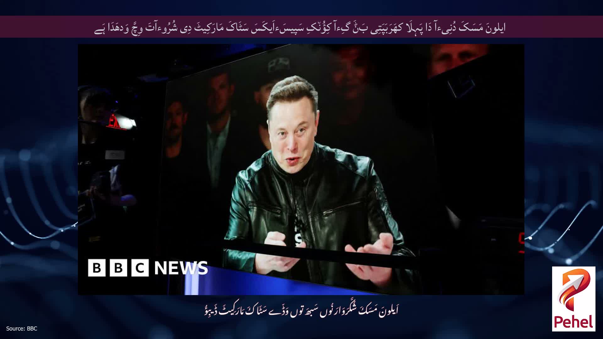 ایلونَ مَسَکَ دُنِیءآ دَا پَہِلَا کھَرَبَپَتِی بَݨَ گِءآ کِؤُن٘کِ سَپیسَءاَیکَسَ سَٹَاکَ مَارَکِیٹَ دِی شُرُوءآتَ وِچَّ وَدھَدَا ہَے