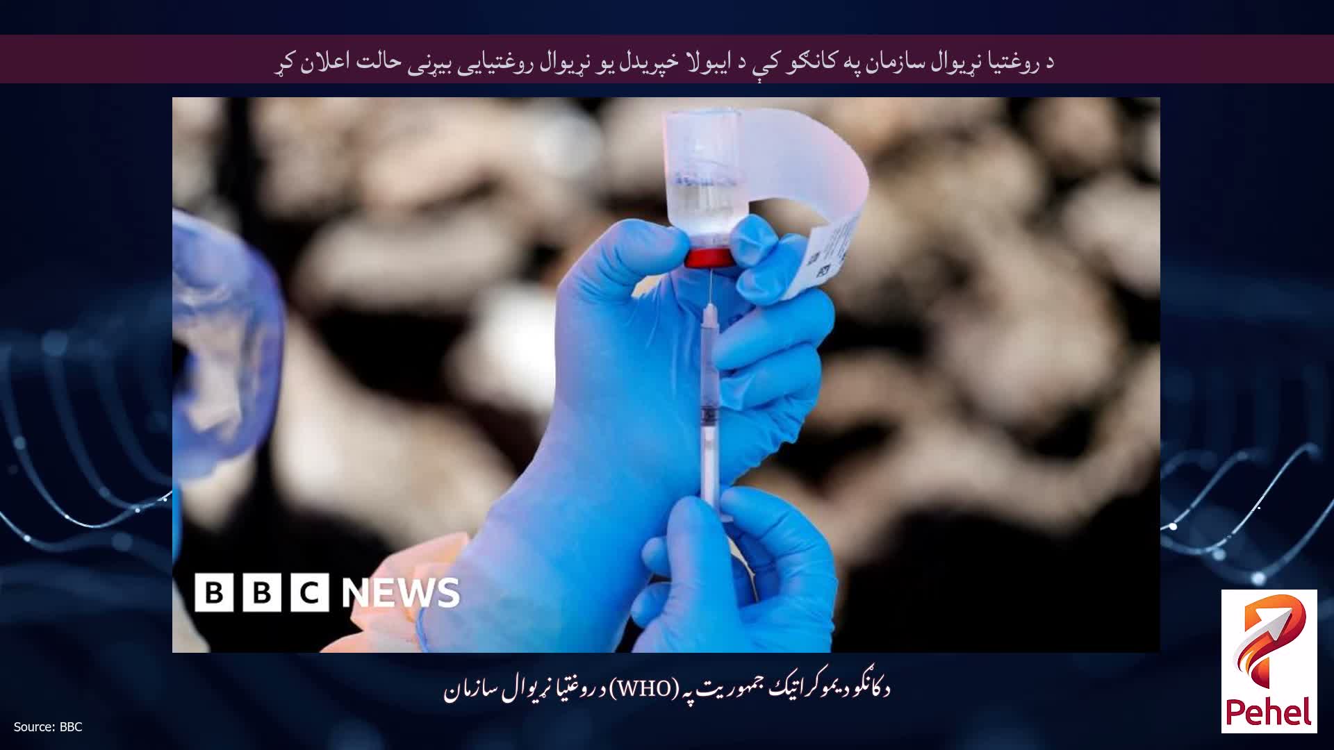 د روغتیا نړیوال سازمان په کانګو کې د ایبولا خپریدل یو نړیوال روغتیایی بیړنی حالت اعلان کړ