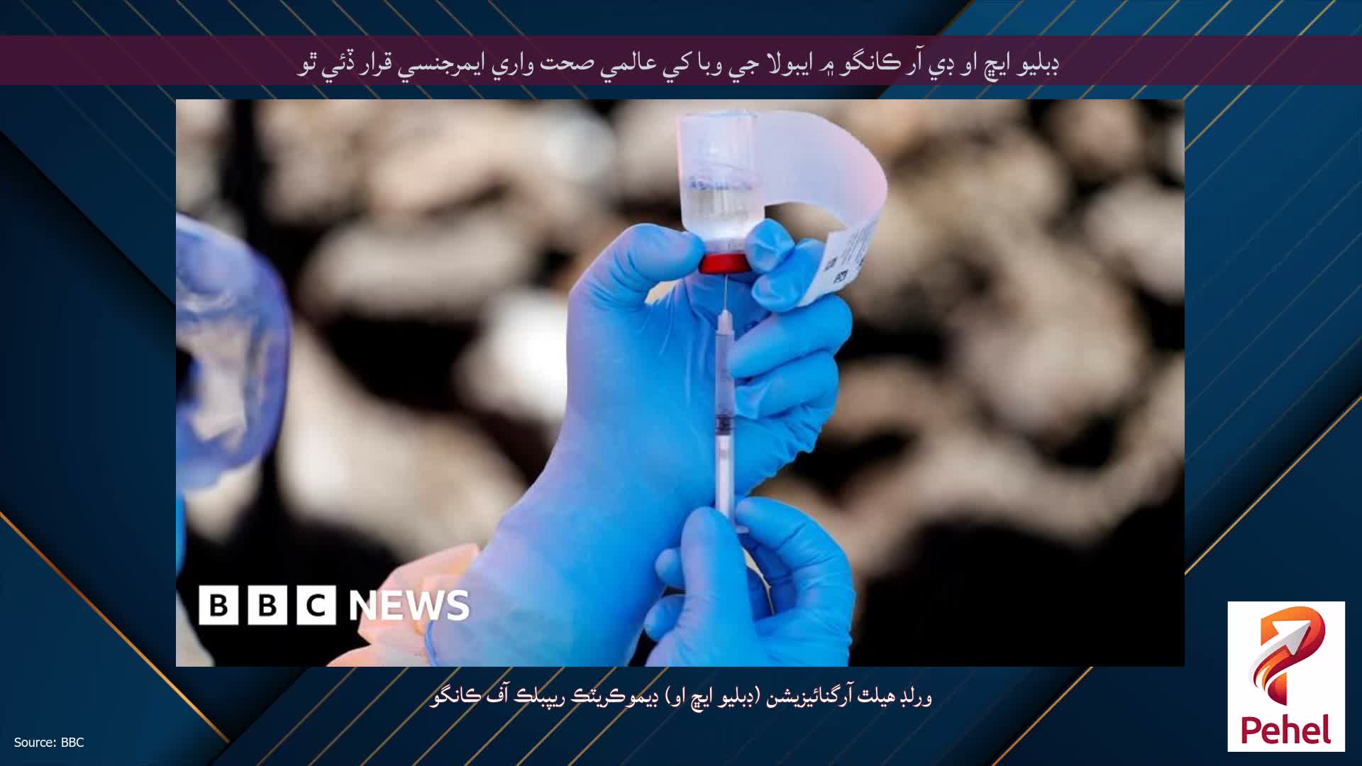 ڊبليو ايڇ او ڊي آر ڪانگو ۾ ايبولا جي وبا کي عالمي صحت واري ايمرجنسي قرار ڏئي ٿو