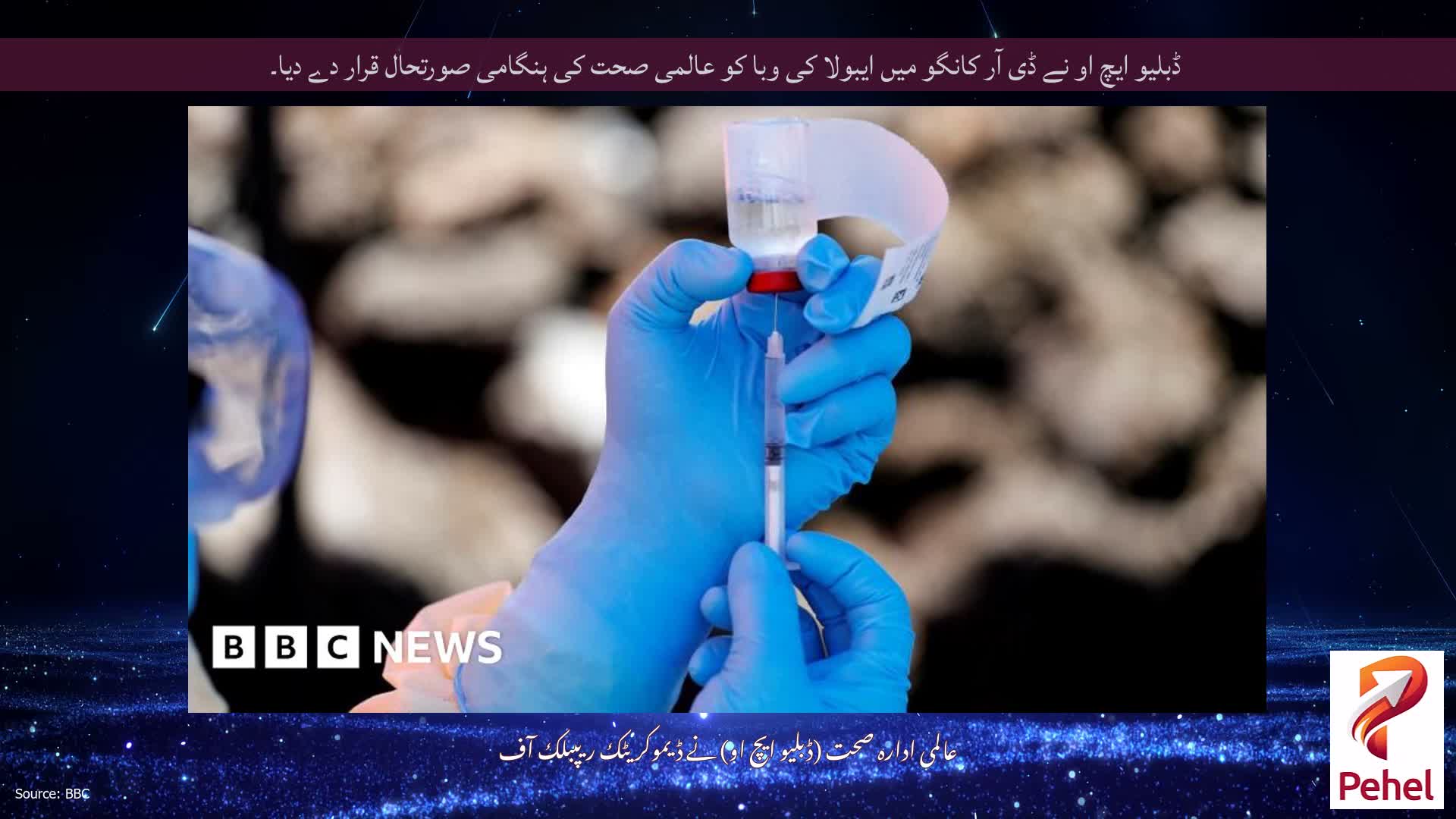 ڈبلیو ایچ او نے ڈی آر کانگو میں ایبولا کی وبا کو عالمی صحت کی ہنگامی صورتحال قرار دے دیا۔