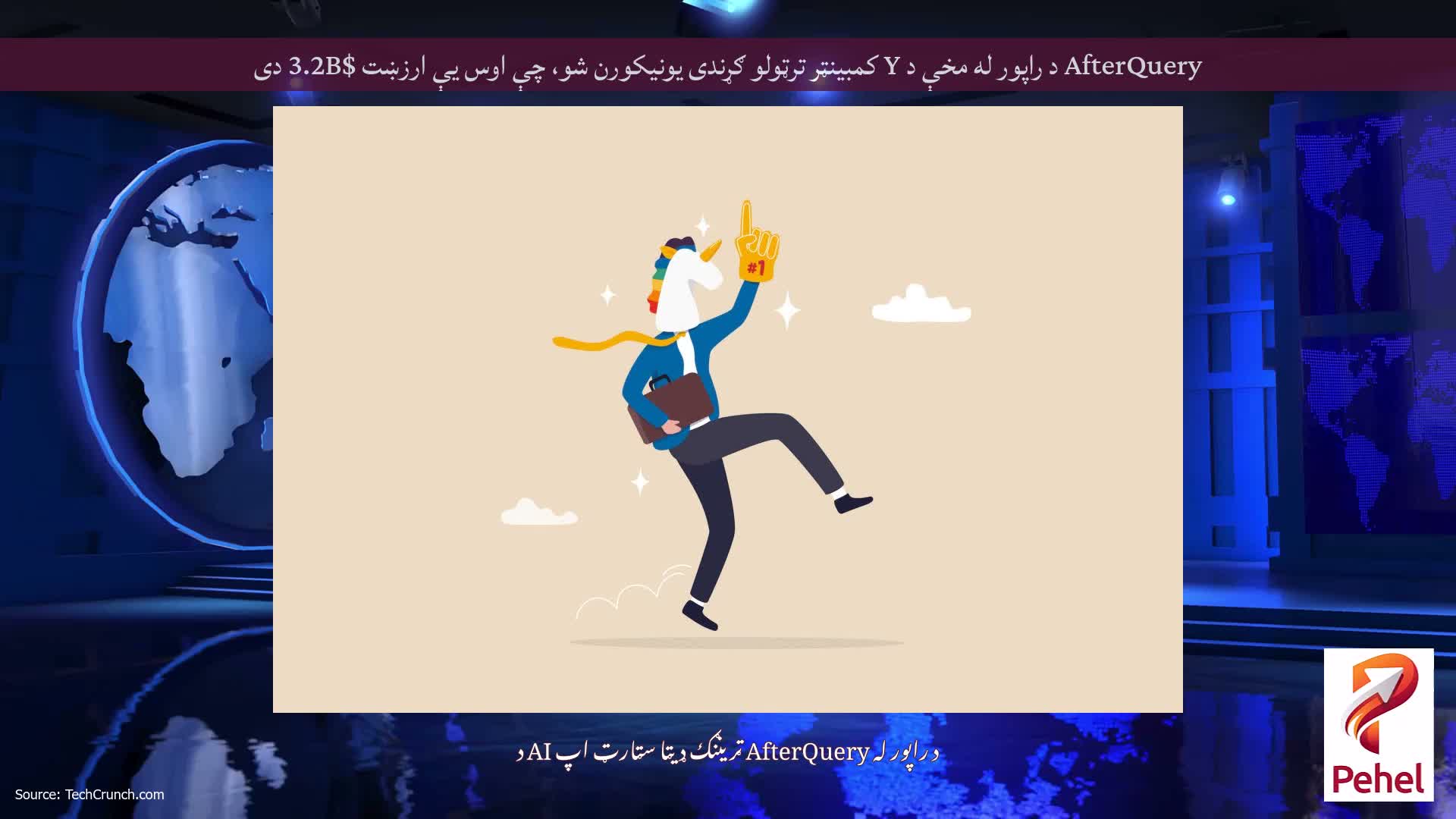 AfterQuery د راپور له مخې د Y کمبینټر ترټولو ګړندی یونیکورن شو، چې اوس یې ارزښت $3.2B دی
