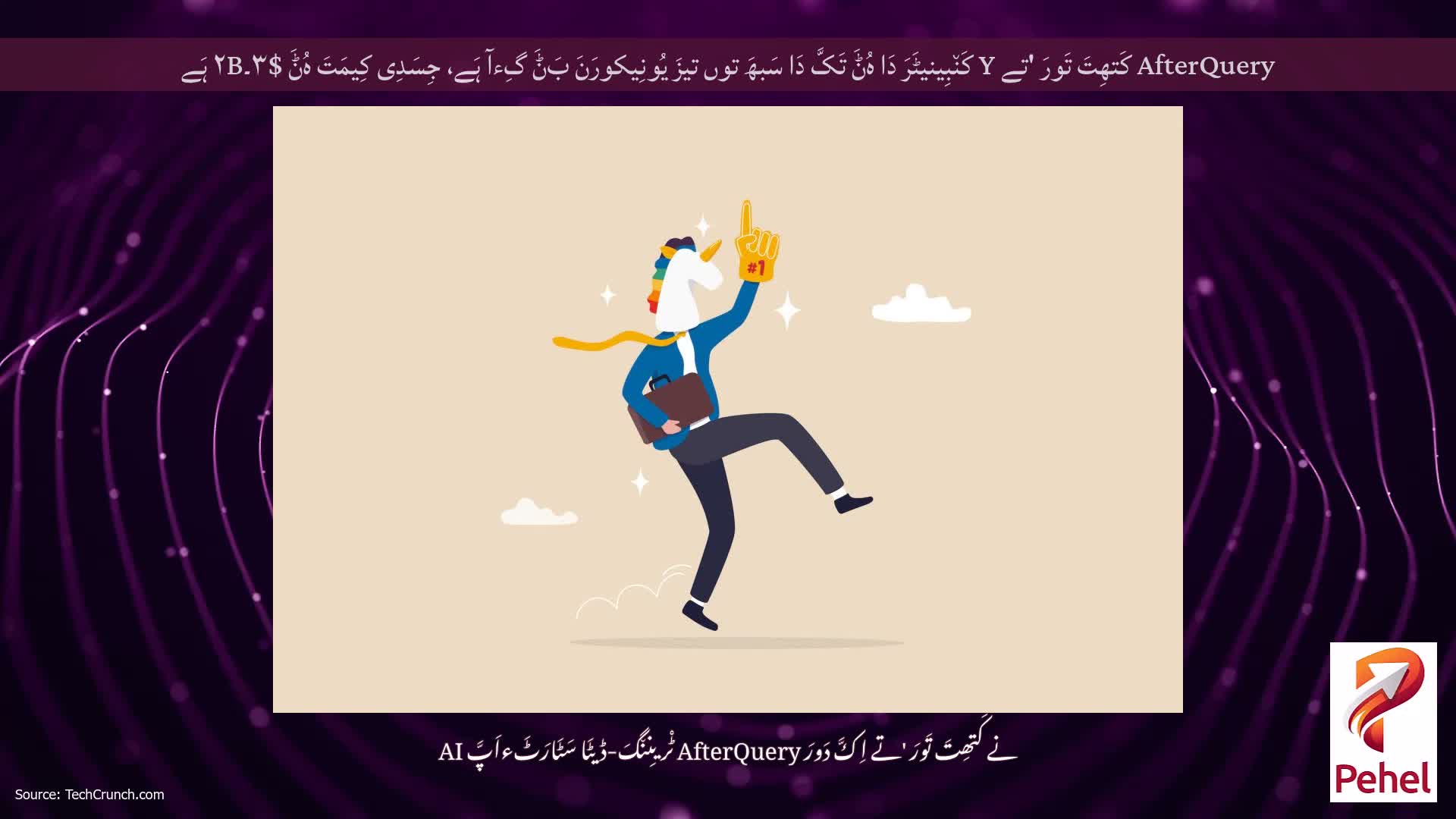 AfterQuery کَتھِتَ تَورَ 'تے Y کَن٘بِینیٹَرَ دَا ہُݨَ تَکَّ دَا سَبھَ توں تیزَ یُونِیکورَنَ بَݨَ گِءآ ہَے، جِسَدِی کِیمَتَ ہُݨَ $۳۔۲B ہَے