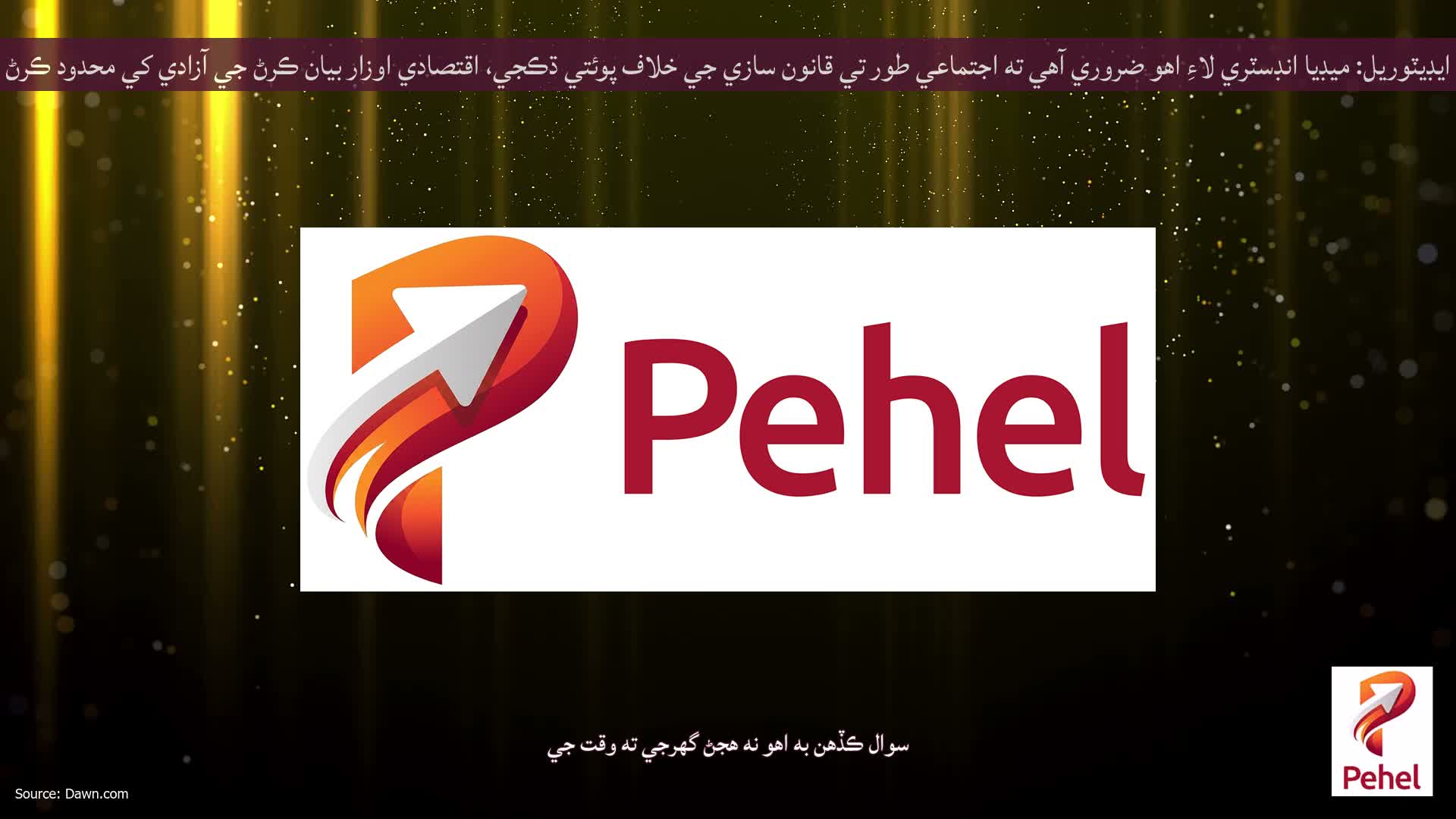 ايڊيٽوريل: ميڊيا انڊسٽري لاءِ اهو ضروري آهي ته اجتماعي طور تي قانون سازي جي خلاف پوئتي ڌڪجي، اقتصادي اوزار بيان ڪرڻ جي آزادي کي محدود ڪرڻ لاءِ استعمال ڪيا وڃن.