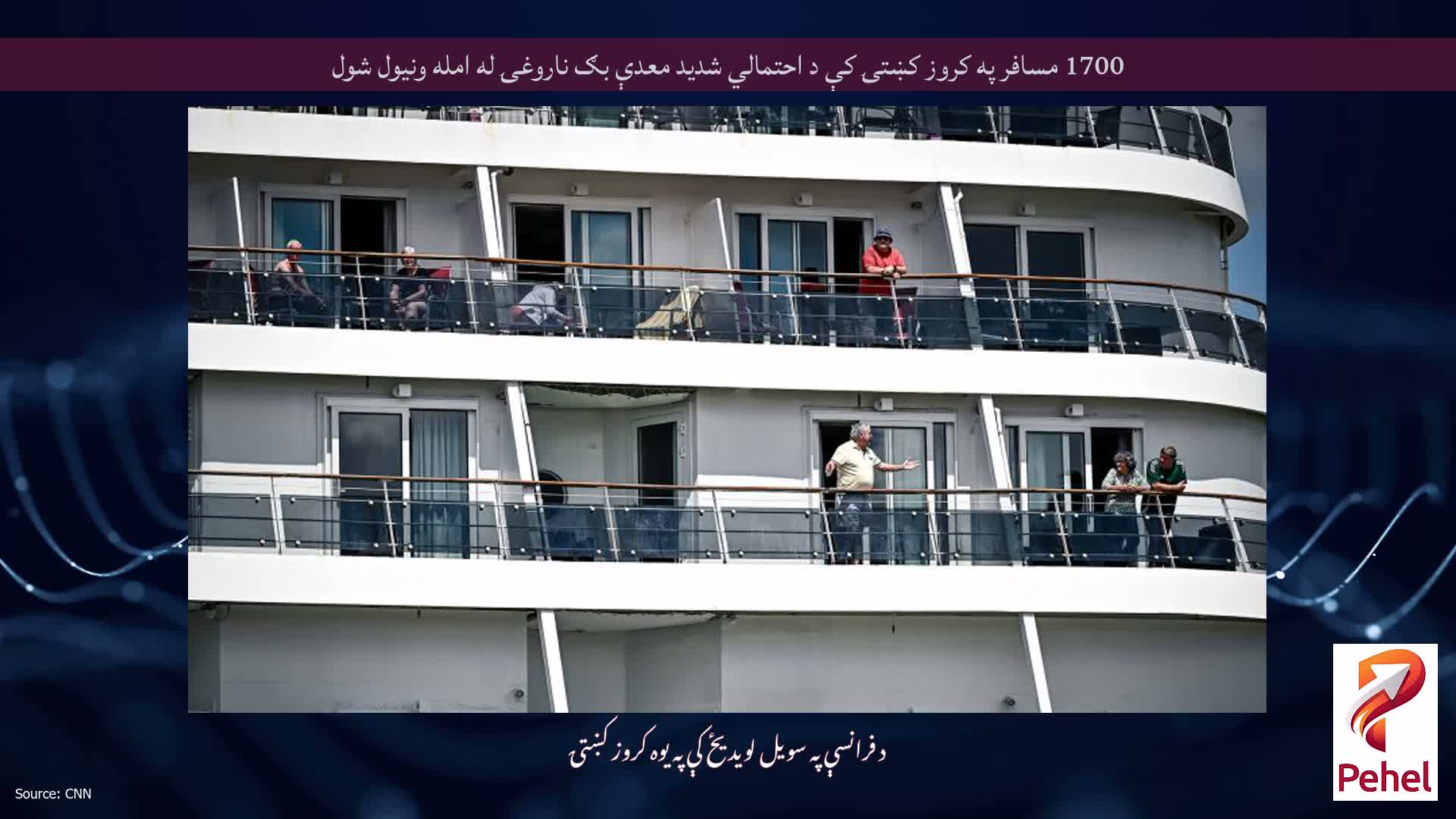 1700 مسافر په کروز کښتۍ کې د احتمالي شدید معدې بګ ناروغۍ له امله ونیول شول