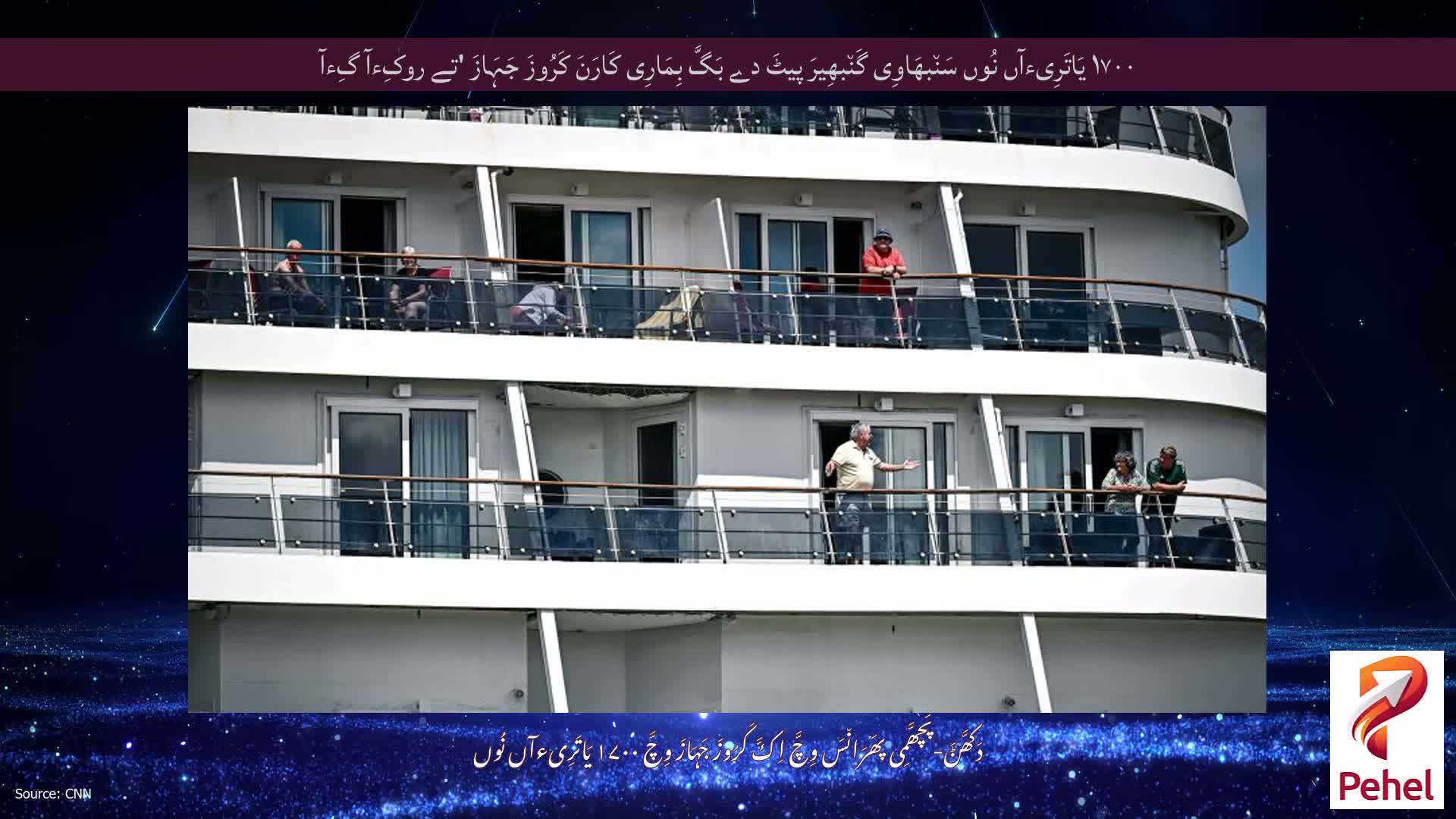 ۱۷۰۰ یَاتَرِیءآں نُوں سَن٘بھَاوِی گَن٘بھِیرَ پیٹَ دے بَگَّ بِمَارِی کَارَنَ کَرُوزَ جَہَازَ 'تے روکِءآ گِءآ