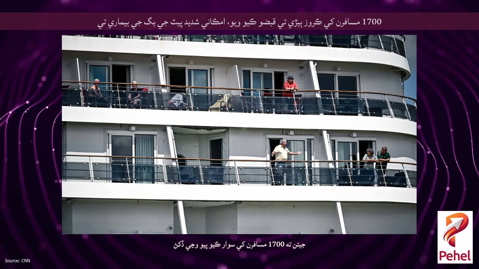 1700 مسافرن کي ڪروز ٻيڙي تي قبضو ڪيو ويو، امڪاني شديد پيٽ جي بگ جي بيماري تي