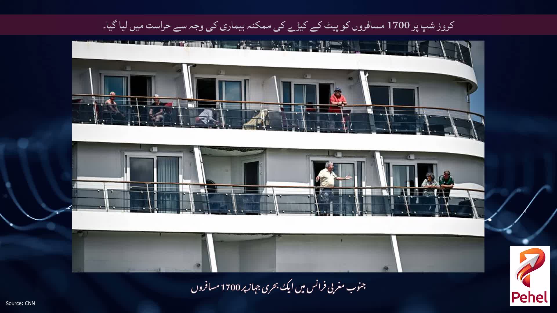 کروز شپ پر 1700 مسافروں کو پیٹ کے کیڑے کی ممکنہ بیماری کی وجہ سے حراست میں لیا گیا۔