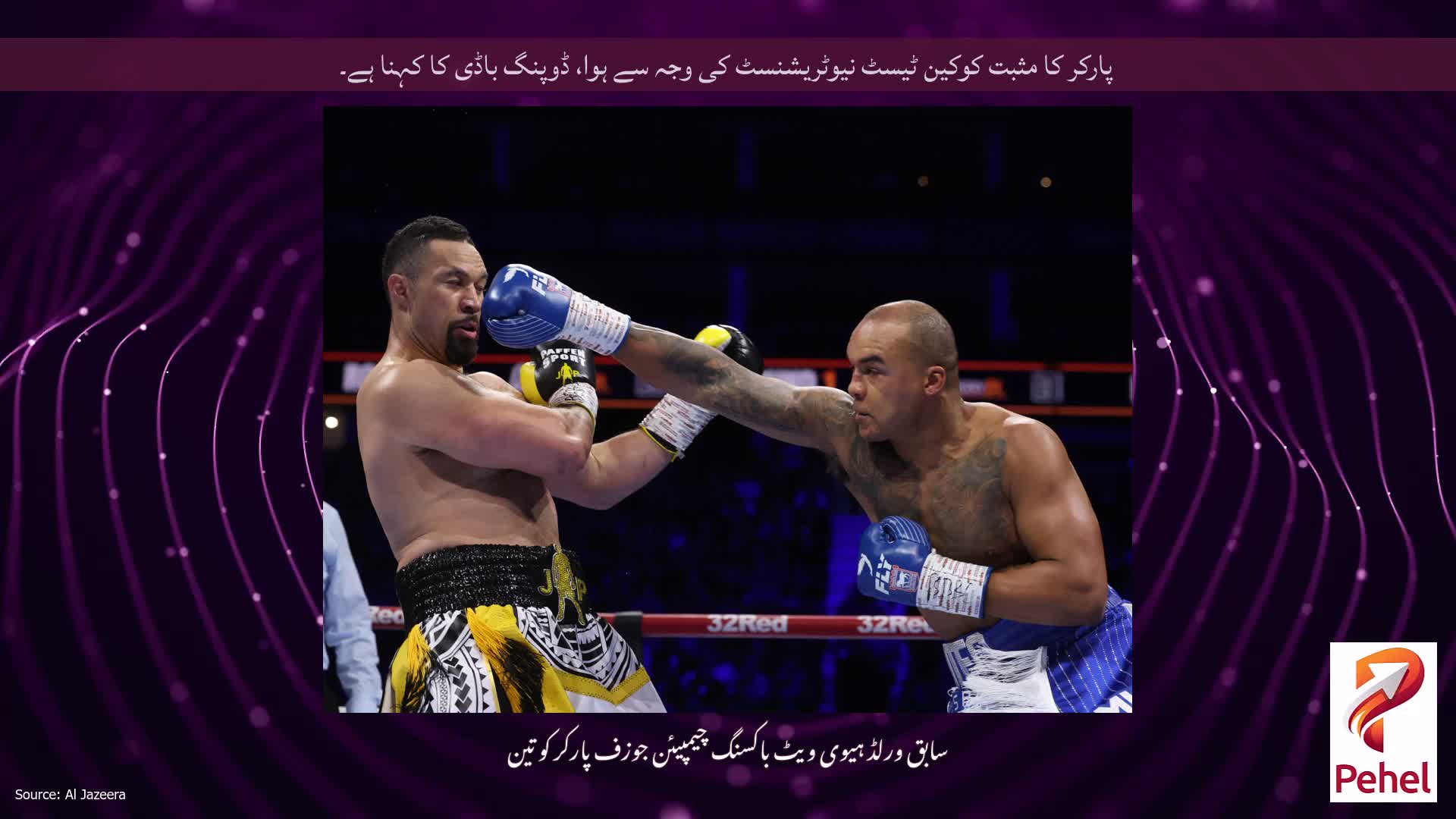 پارکر کا مثبت کوکین ٹیسٹ نیوٹریشنسٹ کی وجہ سے ہوا، ڈوپنگ باڈی کا کہنا ہے۔