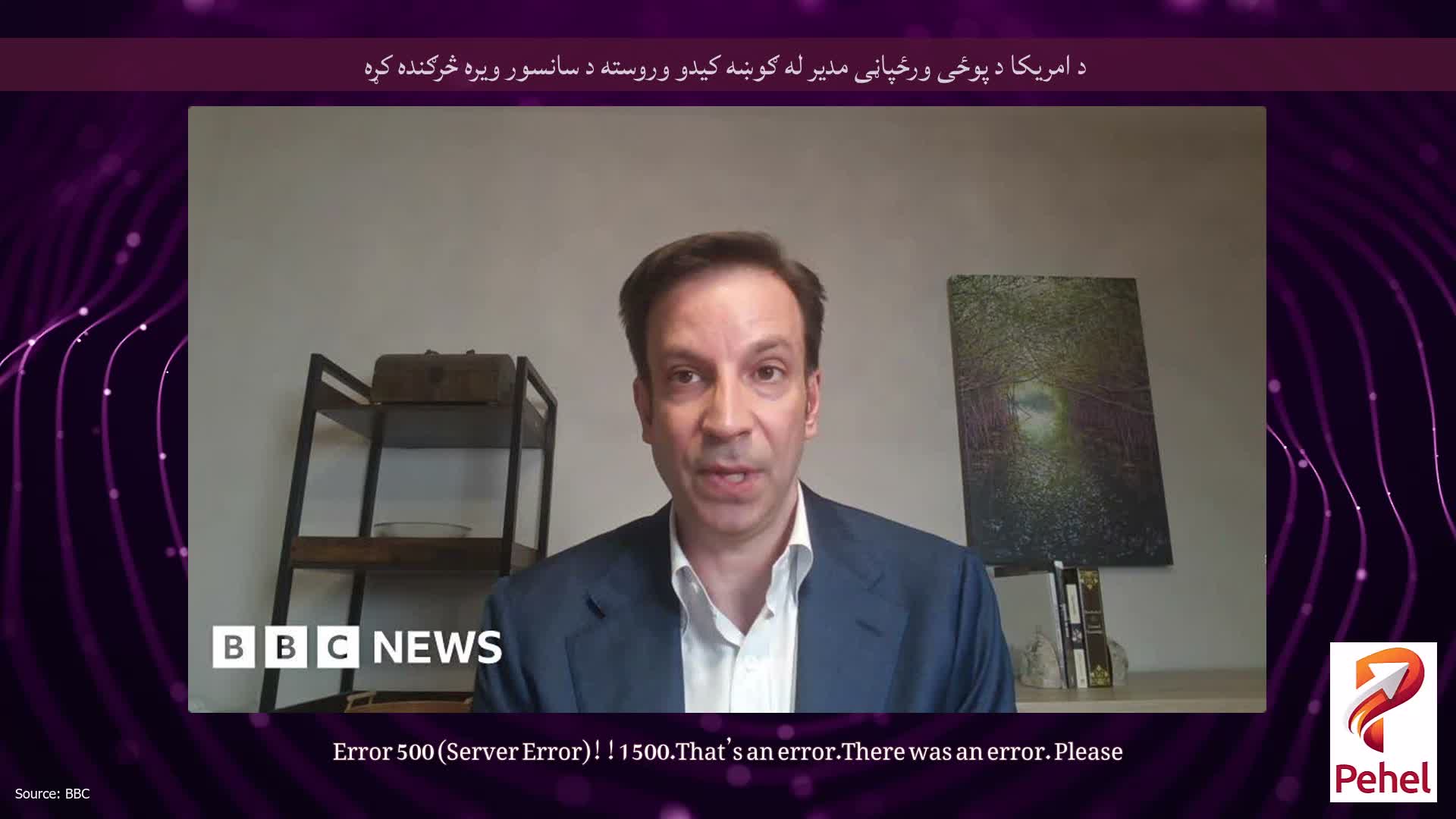 د امریکا د پوځی ورځپاڼی مدیر له ګوښه کیدو وروسته د سانسور ویره څرګنده کړه