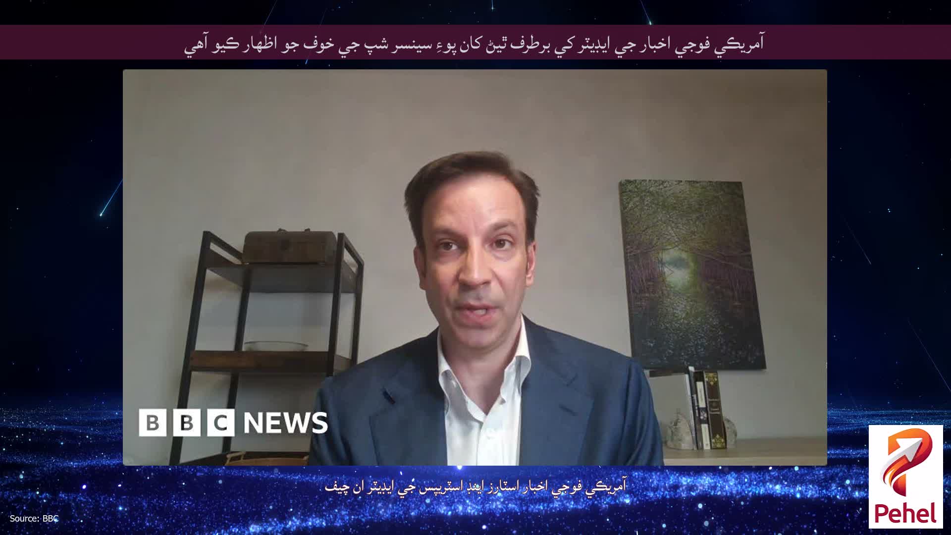 آمريڪي فوجي اخبار جي ايڊيٽر کي برطرف ٿيڻ کان پوءِ سينسر شپ جي خوف جو اظهار ڪيو آهي