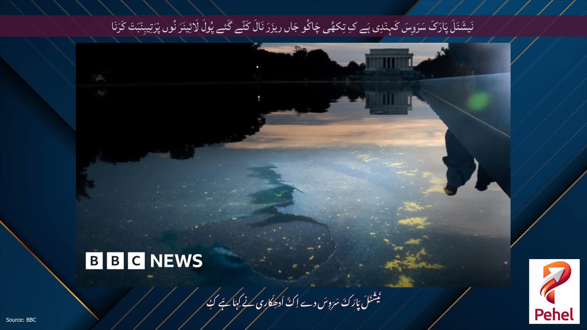 نَیشَنَلَ پَارَکَ سَرَوِسَ کَہِن٘دِی ہَے کِ تِکھِّی چَاکُو جَاں ریزَرَ نَالَ کَٹّے گَئے پُولَ لَائِینَرَ نُوں پْرَتِیبِن٘بَتَ کَرَنَا