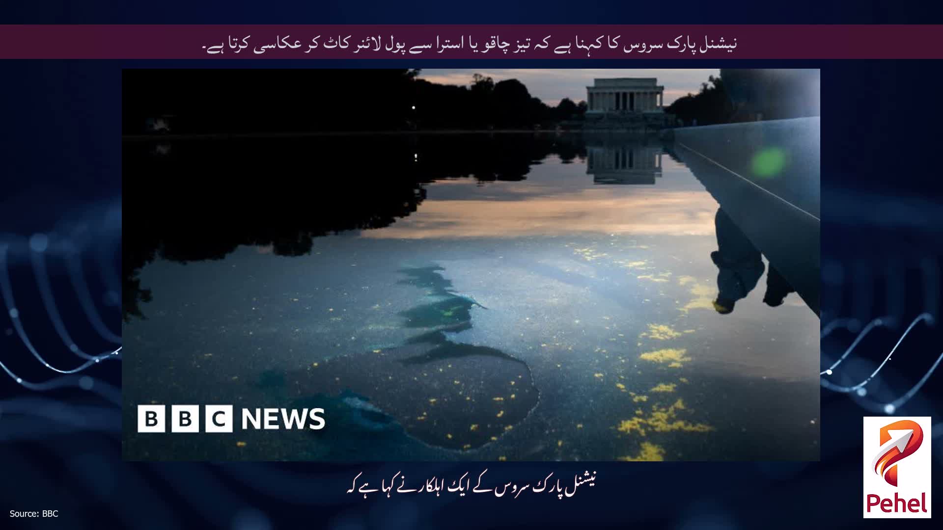نیشنل پارک سروس کا کہنا ہے کہ تیز چاقو یا استرا سے پول لائنر کاٹ کر عکاسی کرتا ہے۔
