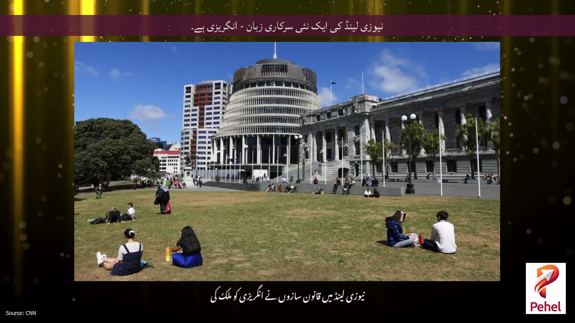 نیوزی لینڈ کی ایک نئی سرکاری زبان - انگریزی ہے۔