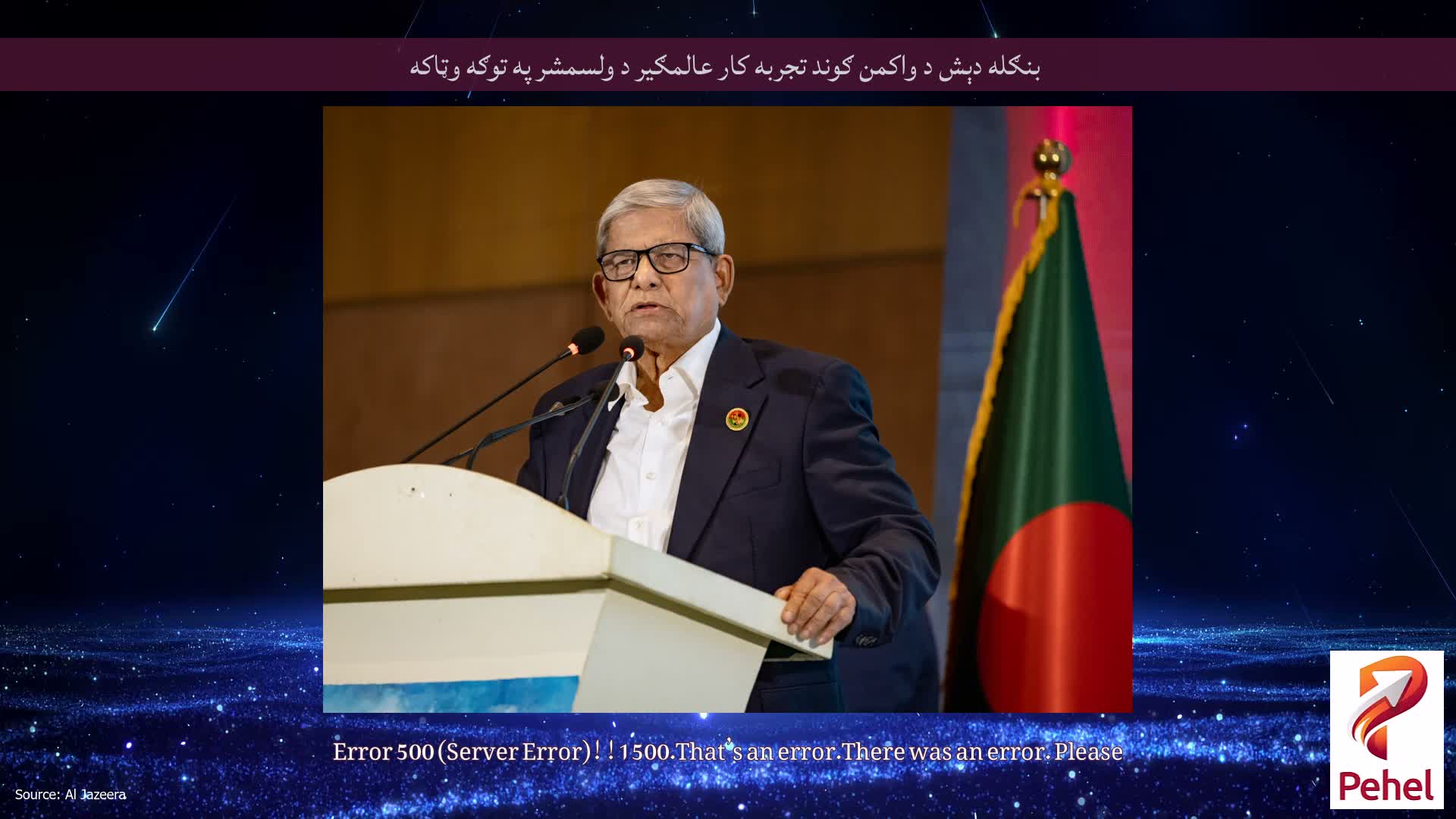 بنګله دېش د واکمن ګوند تجربه کار عالمګير د ولسمشر په توګه وټاکه
