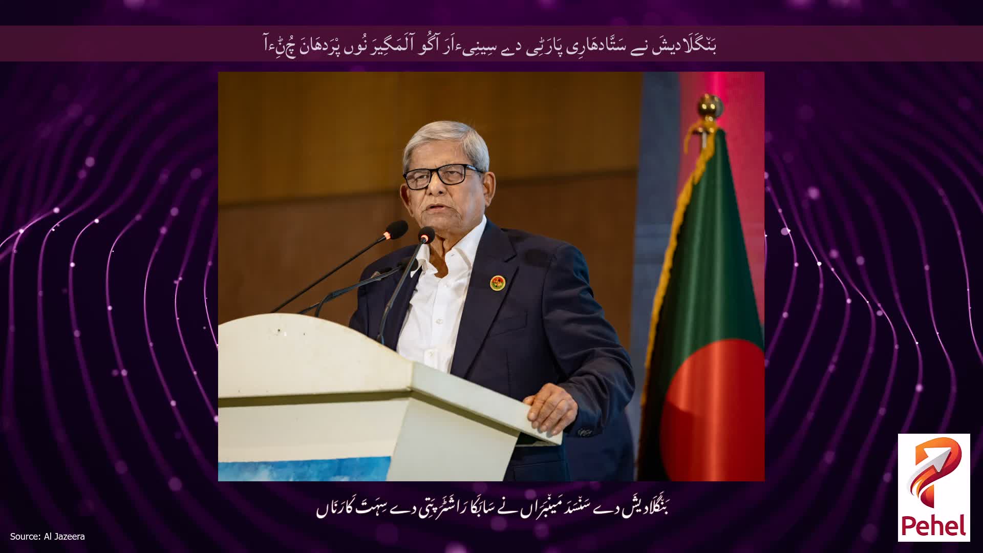 بَن٘گَلَادیشَ نے سَتَّادھَارِی پَارَٹِی دے سِینِیءاَرَ آگُو آلَمَگِیرَ نُوں پْرَدھَانَ چُݨِءآ