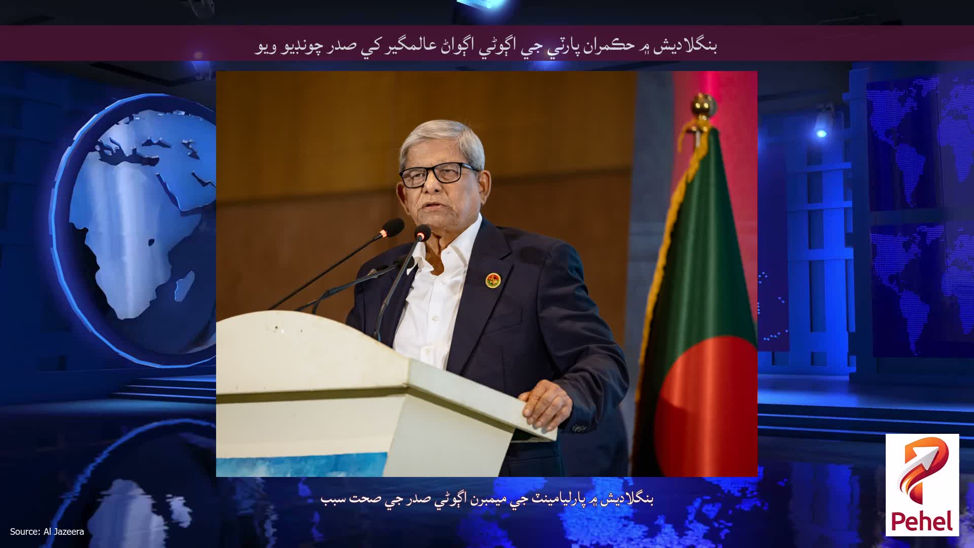 بنگلاديش ۾ حڪمران پارٽي جي اڳوڻي اڳواڻ عالمگير کي صدر چونڊيو ويو