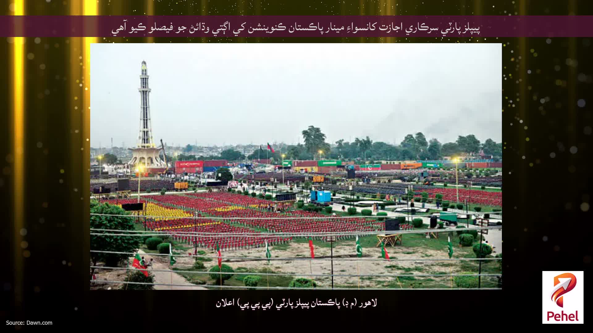 پيپلز پارٽي سرڪاري اجازت کانسواءِ مينار پاڪستان ڪنوينشن کي اڳتي وڌائڻ جو فيصلو ڪيو آهي