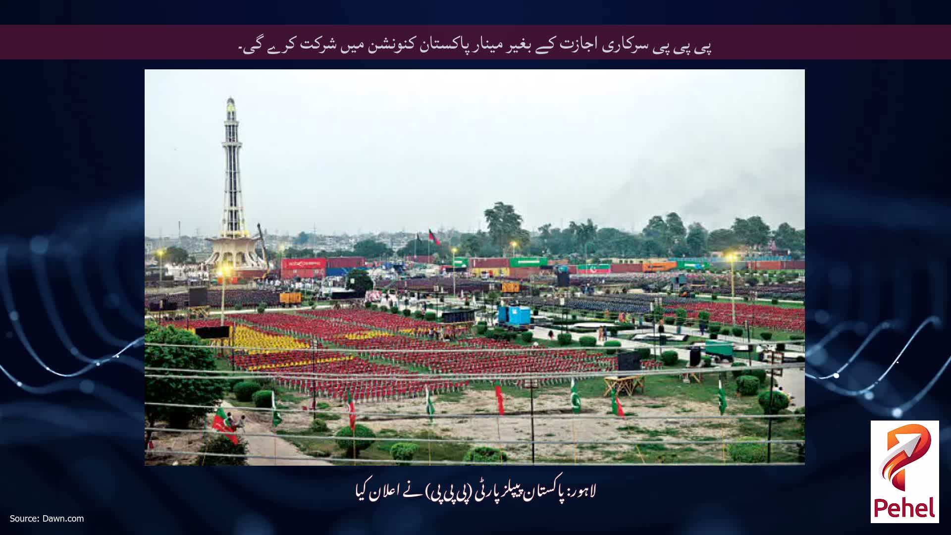 پی پی پی سرکاری اجازت کے بغیر مینار پاکستان کنونشن میں شرکت کرے گی۔