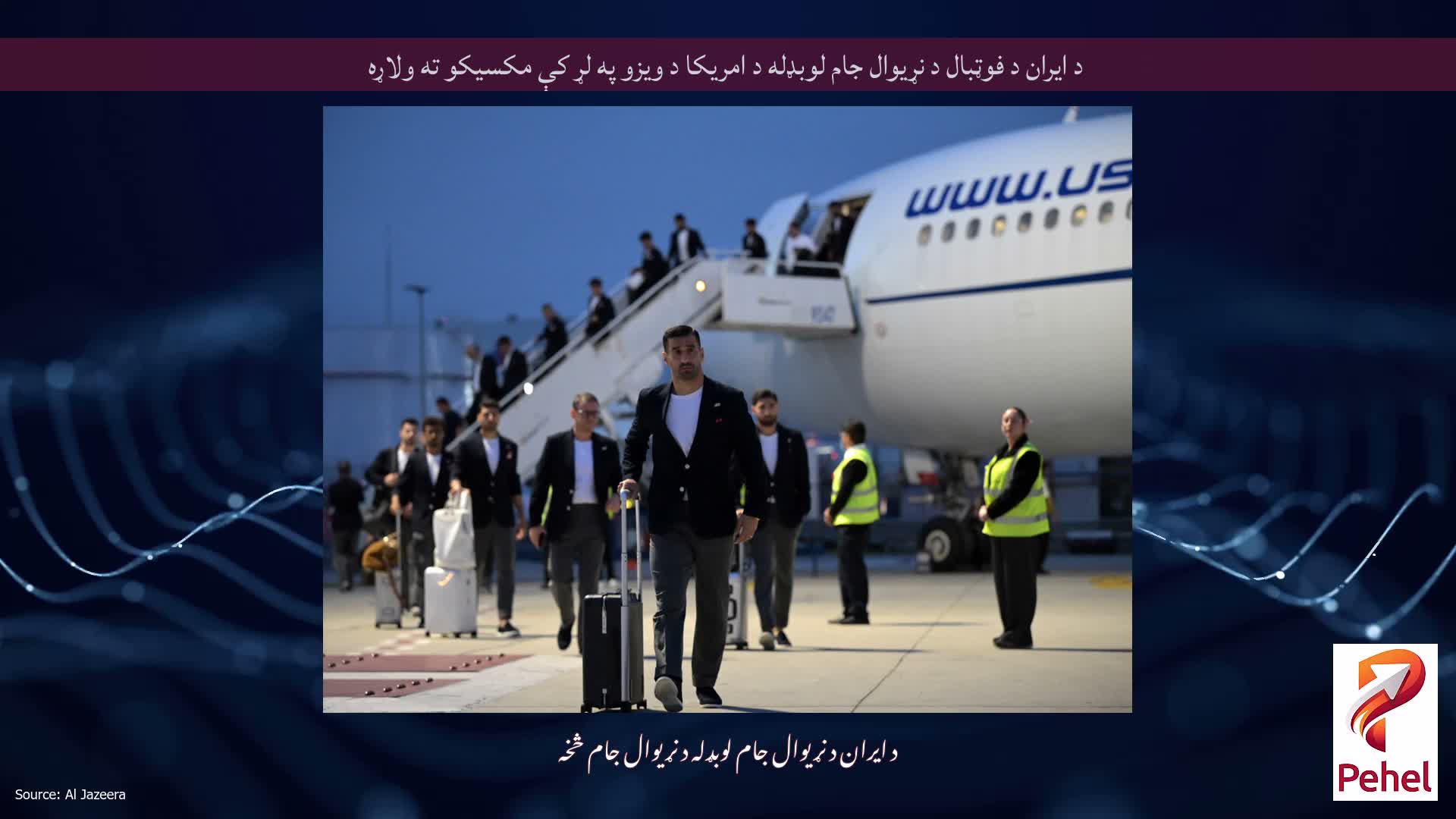 د ایران د فوټبال د نړیوال جام لوبډله د امریکا د ویزو په لړ کې مکسیکو ته ولاړه