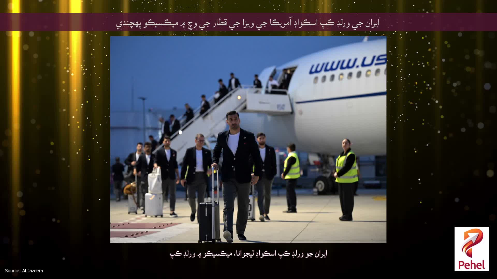 ايران جي ورلڊ ڪپ اسڪواڊ آمريڪا جي ويزا جي قطار جي وچ ۾ ميڪسيڪو پهچندي