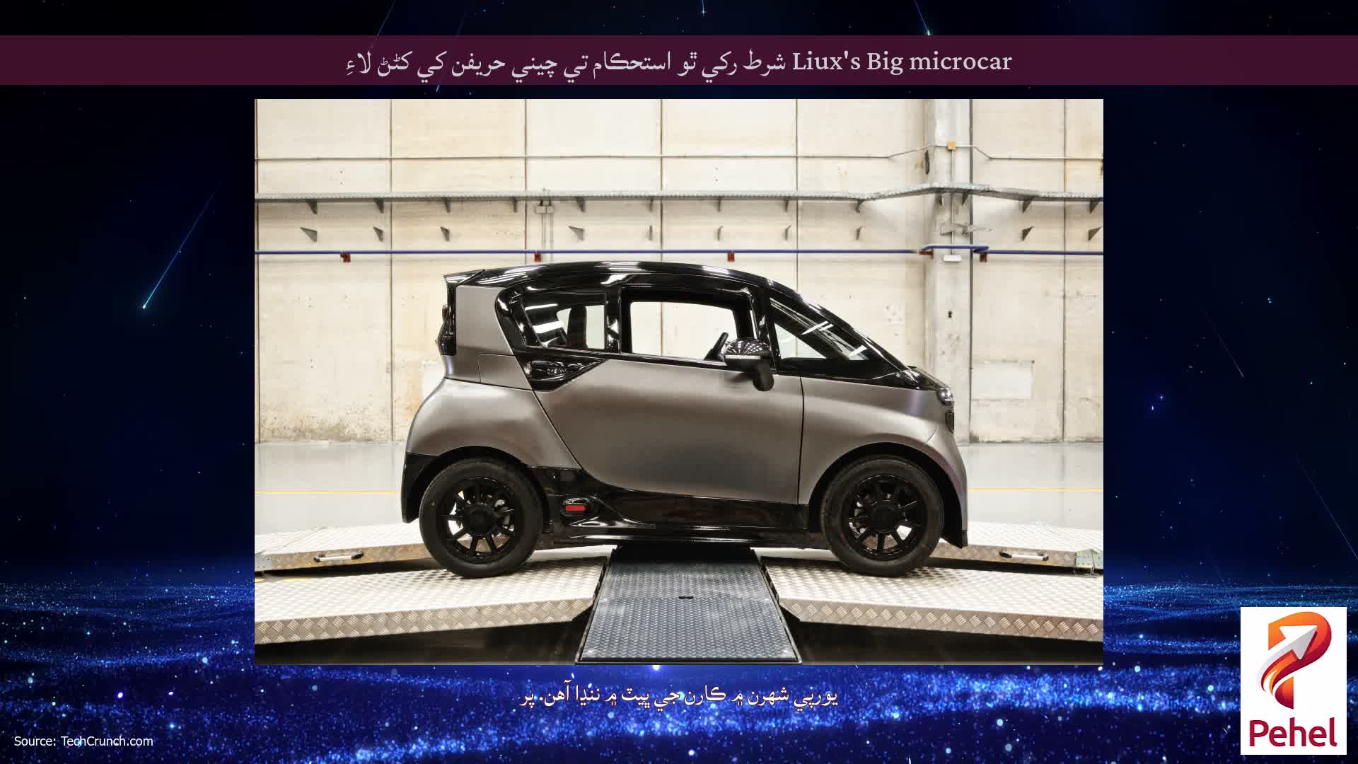 Liux's Big microcar شرط رکي ٿو استحڪام تي چيني حریفن کي کڻڻ لاءِ