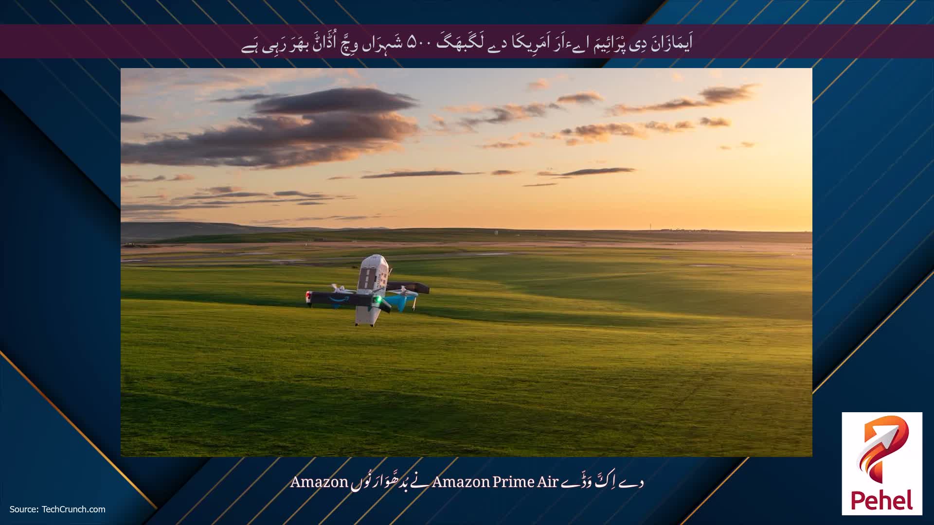 اَیمَازَانَ دِی پْرَائِیمَ اےءاَرَ اَمَرِیکَا دے لَگَبھَگَ ۵۰۰ شَہِرَاں وِچَّ اُڈَاݨَ بھَرَ رَہِی ہَے