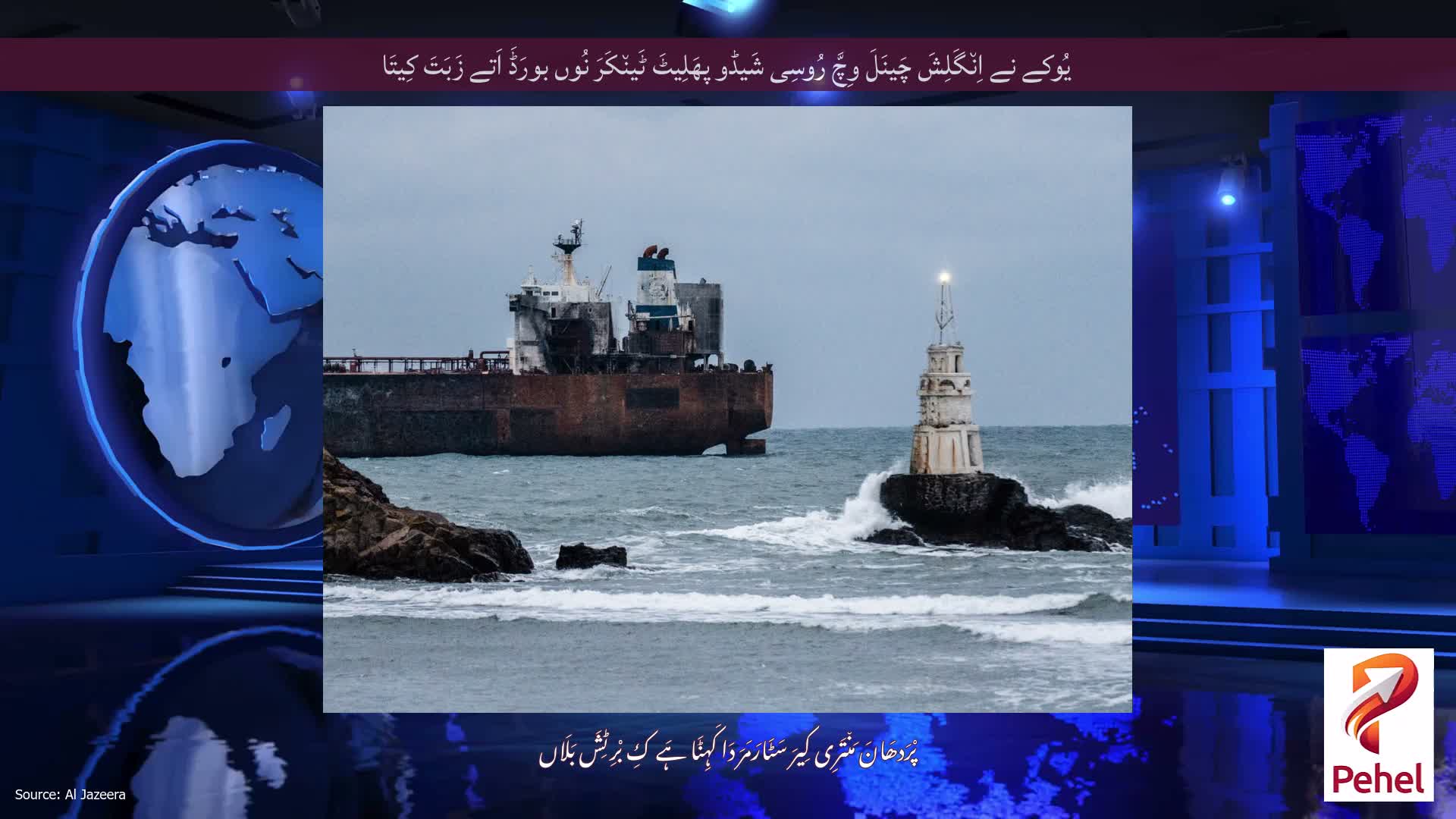 یُوکے نے اِن٘گَلِشَ چَینَلَ وِچَّ رُوسِی شَیڈو پھَلِیٹَ ٹَین٘کَرَ نُوں بورَڈَ اَتے زَبَتَ کِیتَا