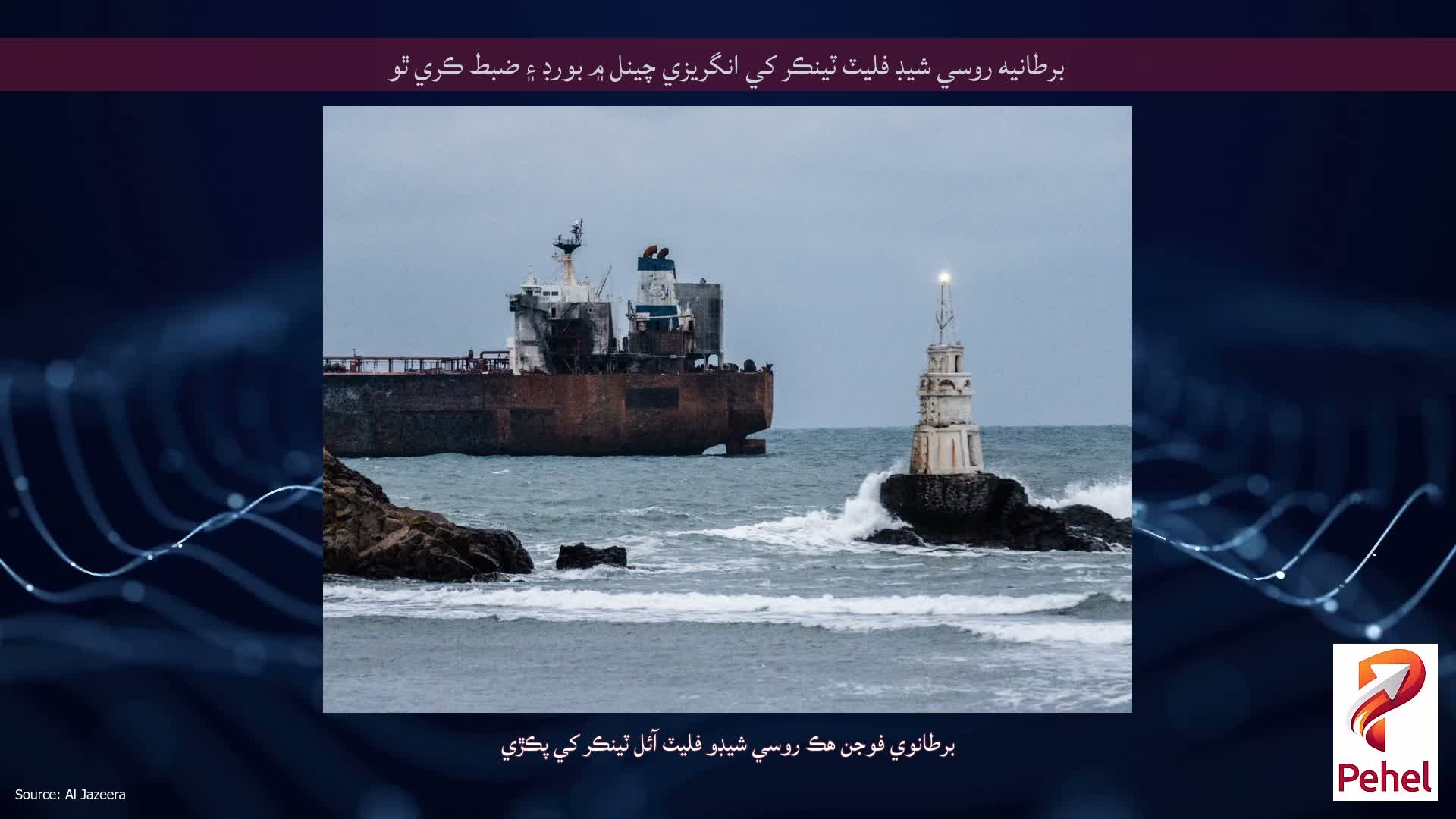 برطانيه روسي شيڊ فليٽ ٽينڪر کي انگريزي چينل ۾ بورڊ ۽ ضبط ڪري ٿو