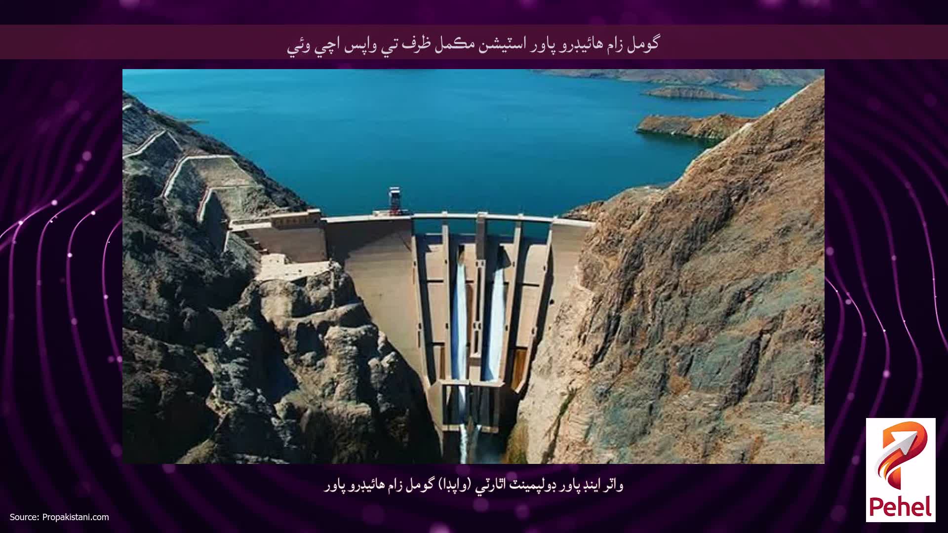 گومل زام هائيڊرو پاور اسٽيشن مڪمل ظرف تي واپس اچي وئي