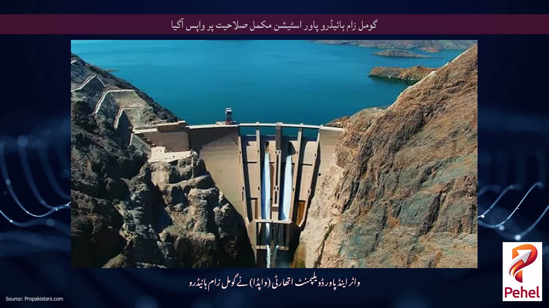 گومل زام ہائیڈرو پاور اسٹیشن مکمل صلاحیت پر واپس آگیا