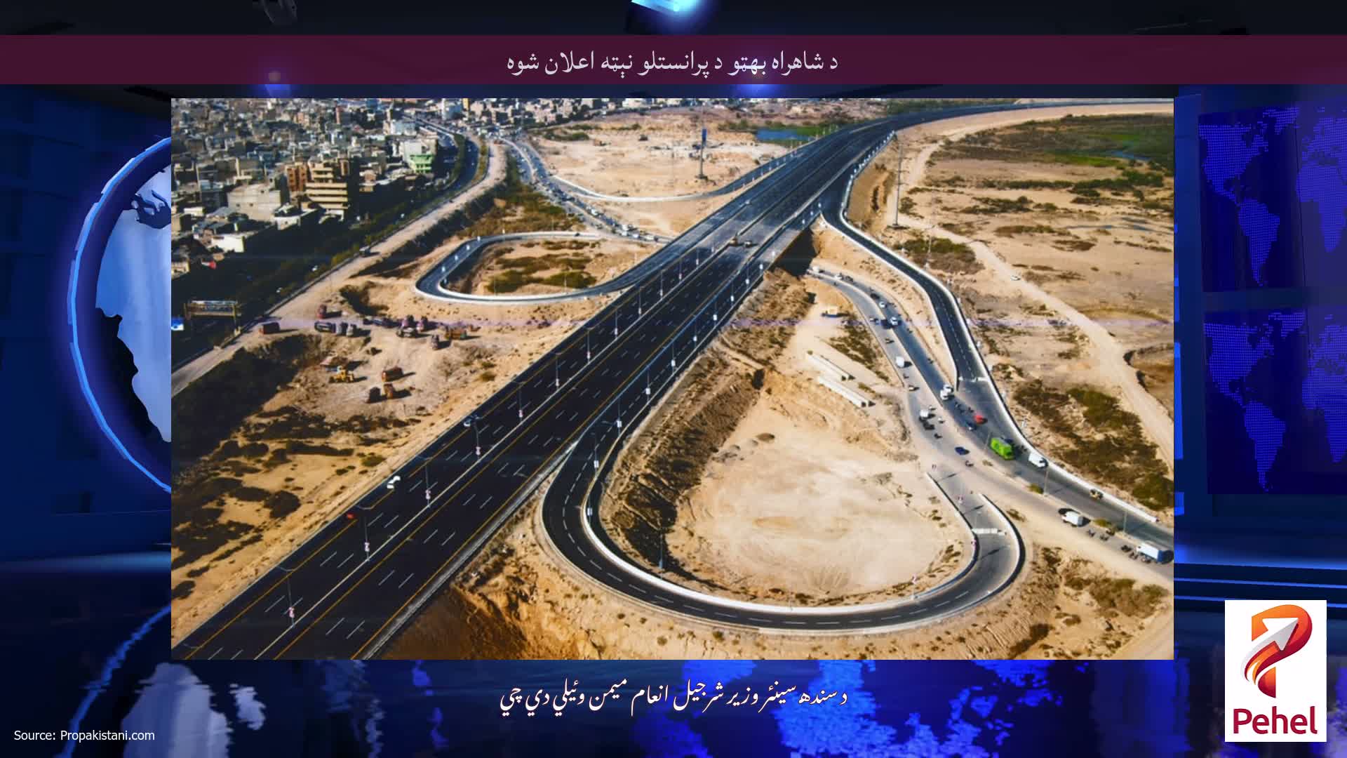 د شاهراه بهټو د پرانستلو نېټه اعلان شوه