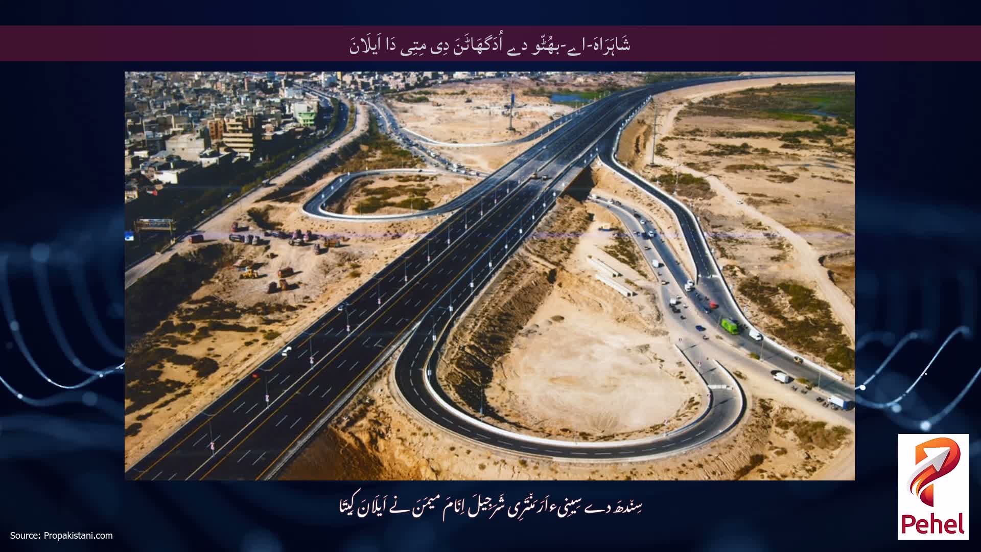 شَاہَرَاہَ-اے-بھُٹّو دے اُدَگھَاٹَنَ دِی مِتِی دَا اَیلَانَ